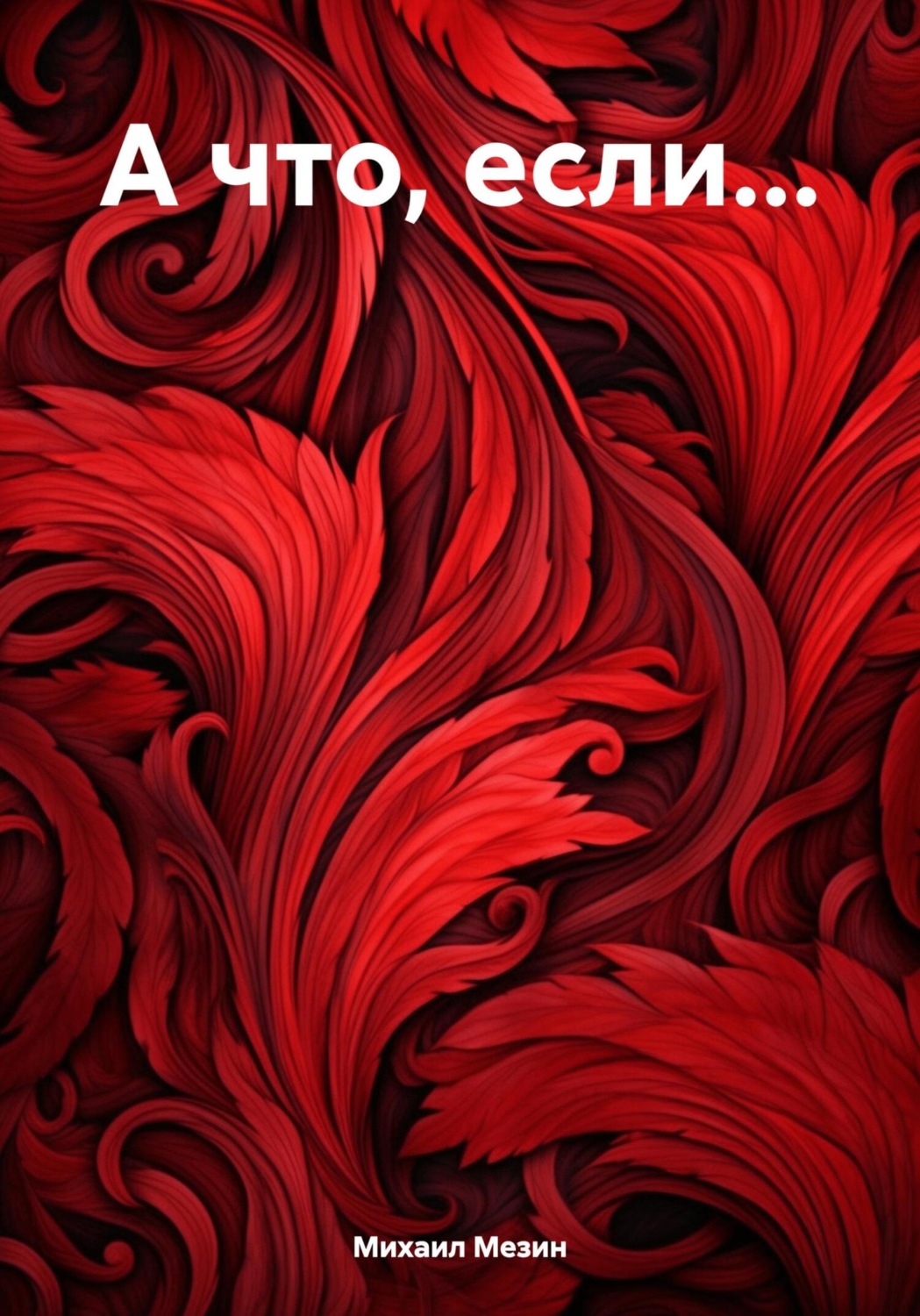 Обложка книги «А что, если…»