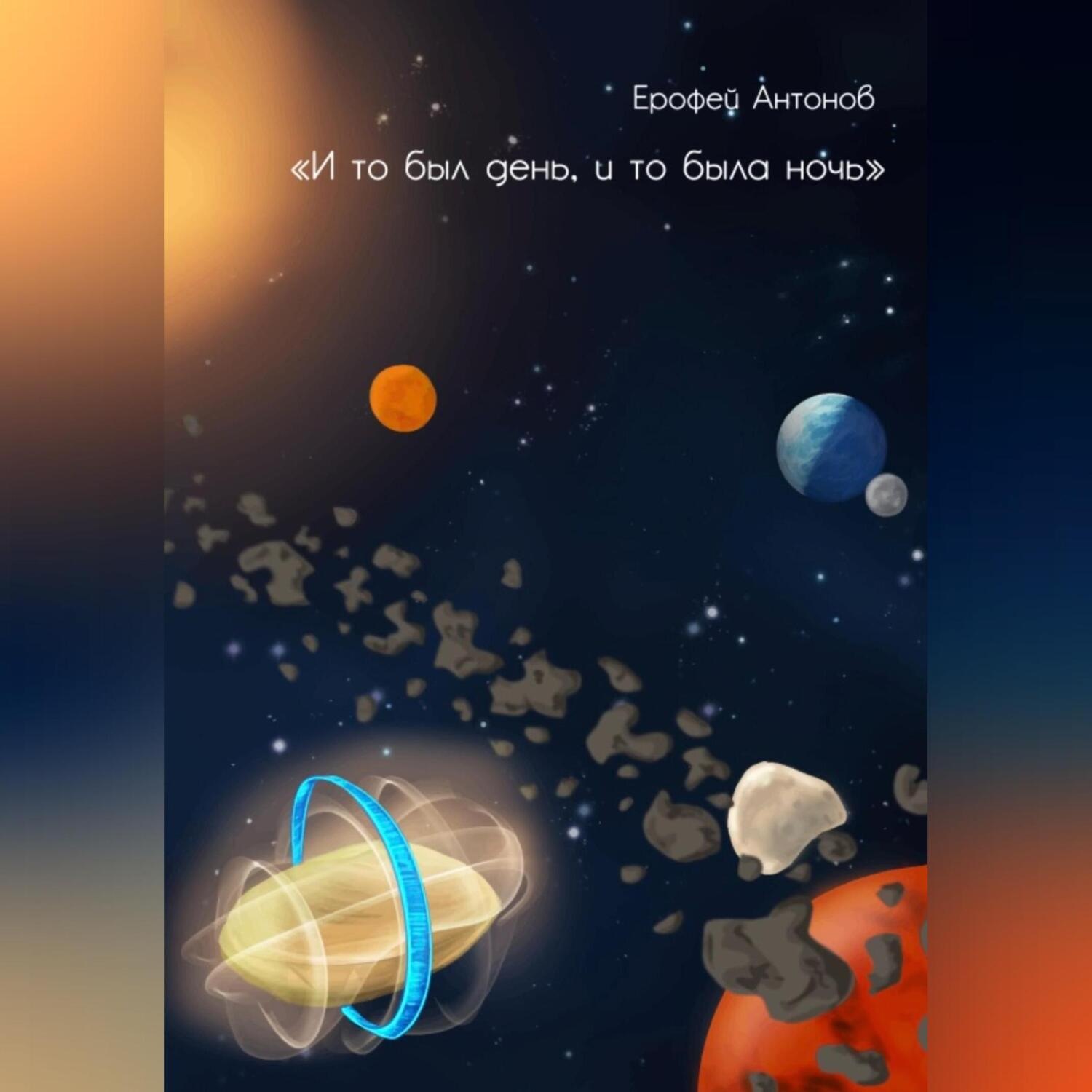 Обложка книги «И то был день, и то была ночь»