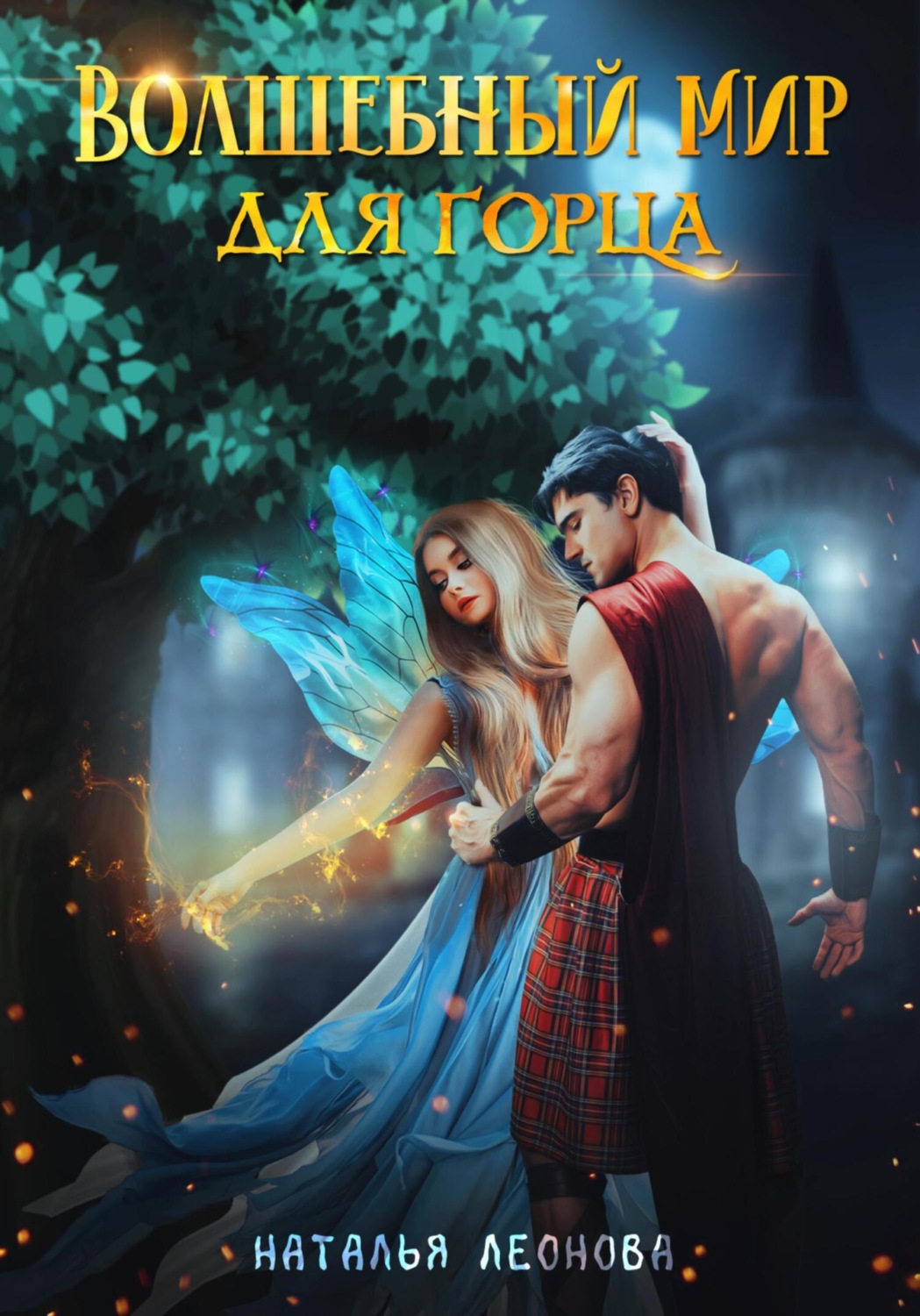 Обложка книги «Волшебный мир для горца»
