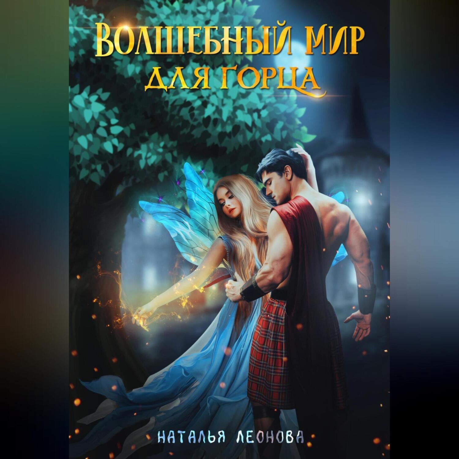Обложка книги «Волшебный мир для горца»