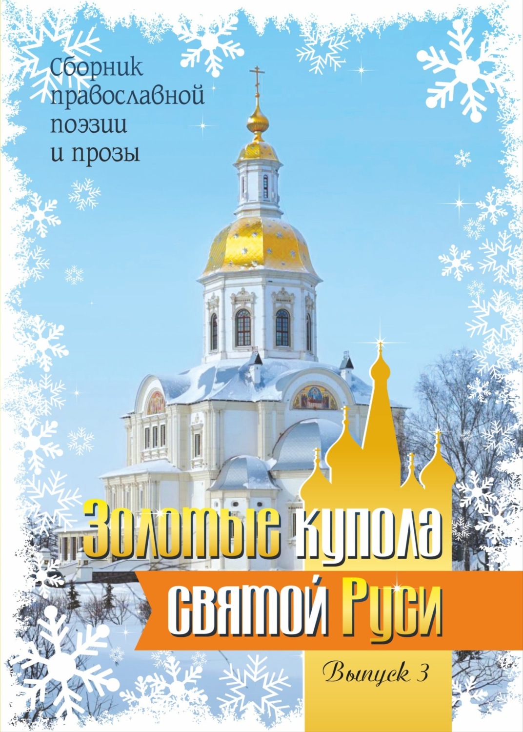 Обложка книги «Золотые купола святой Руси. Выпуск 3»