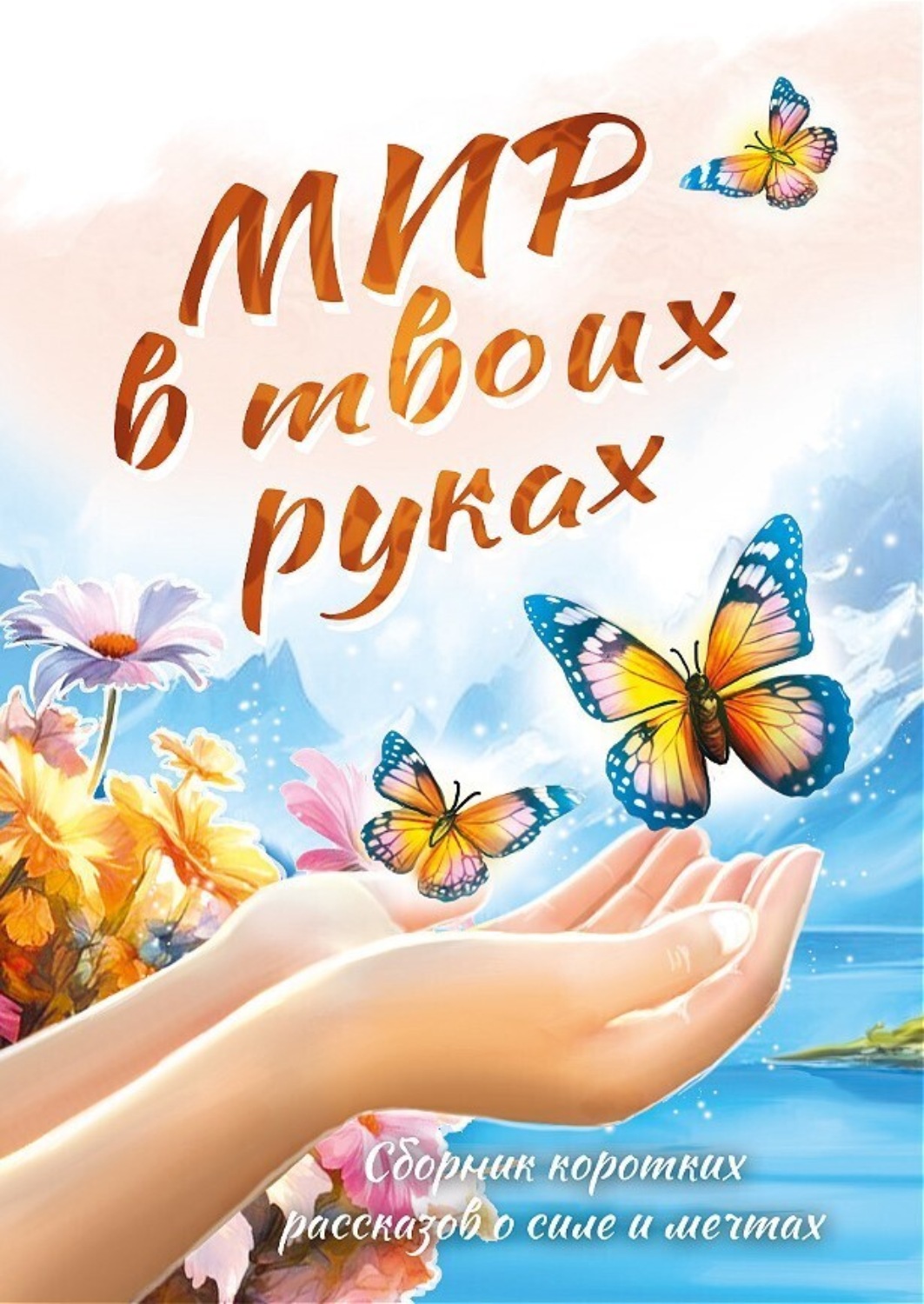 Обложка книги «Мир в твоих руках»
