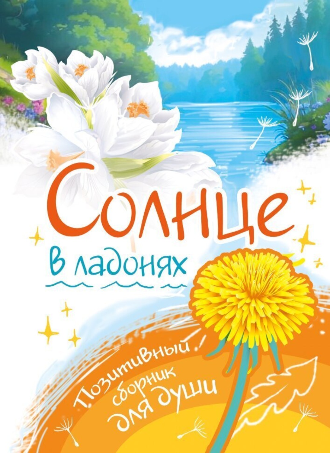 Обложка книги «Солнце в ладонях. Выпуск 1»