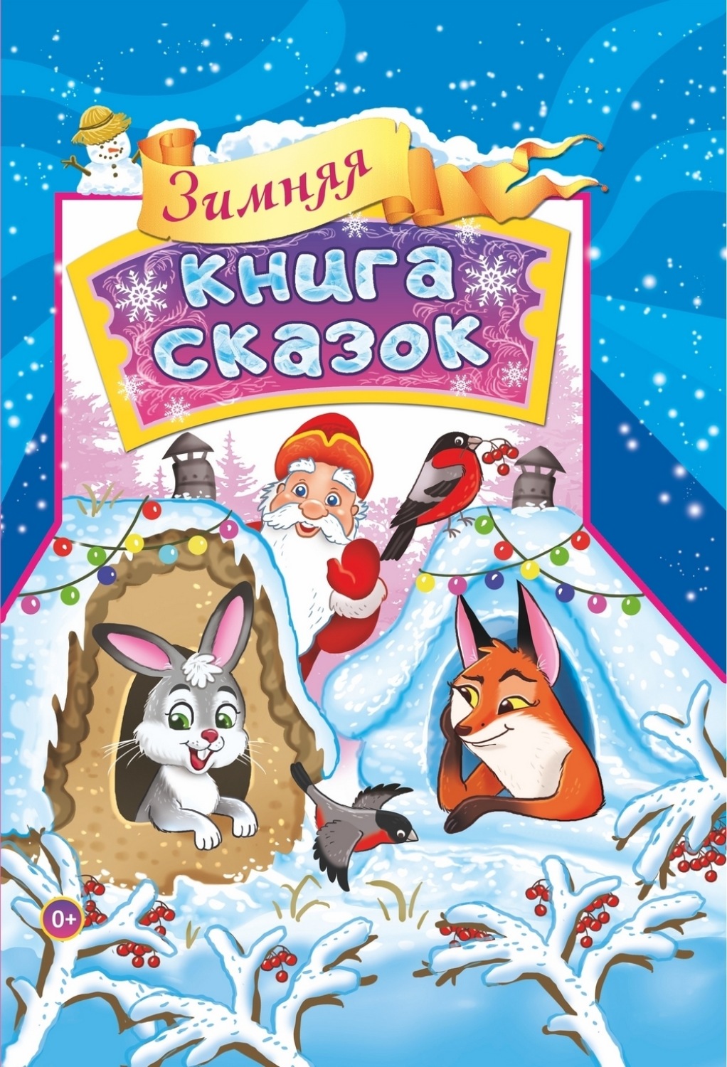 Обложка книги «Зимняя книга сказок»