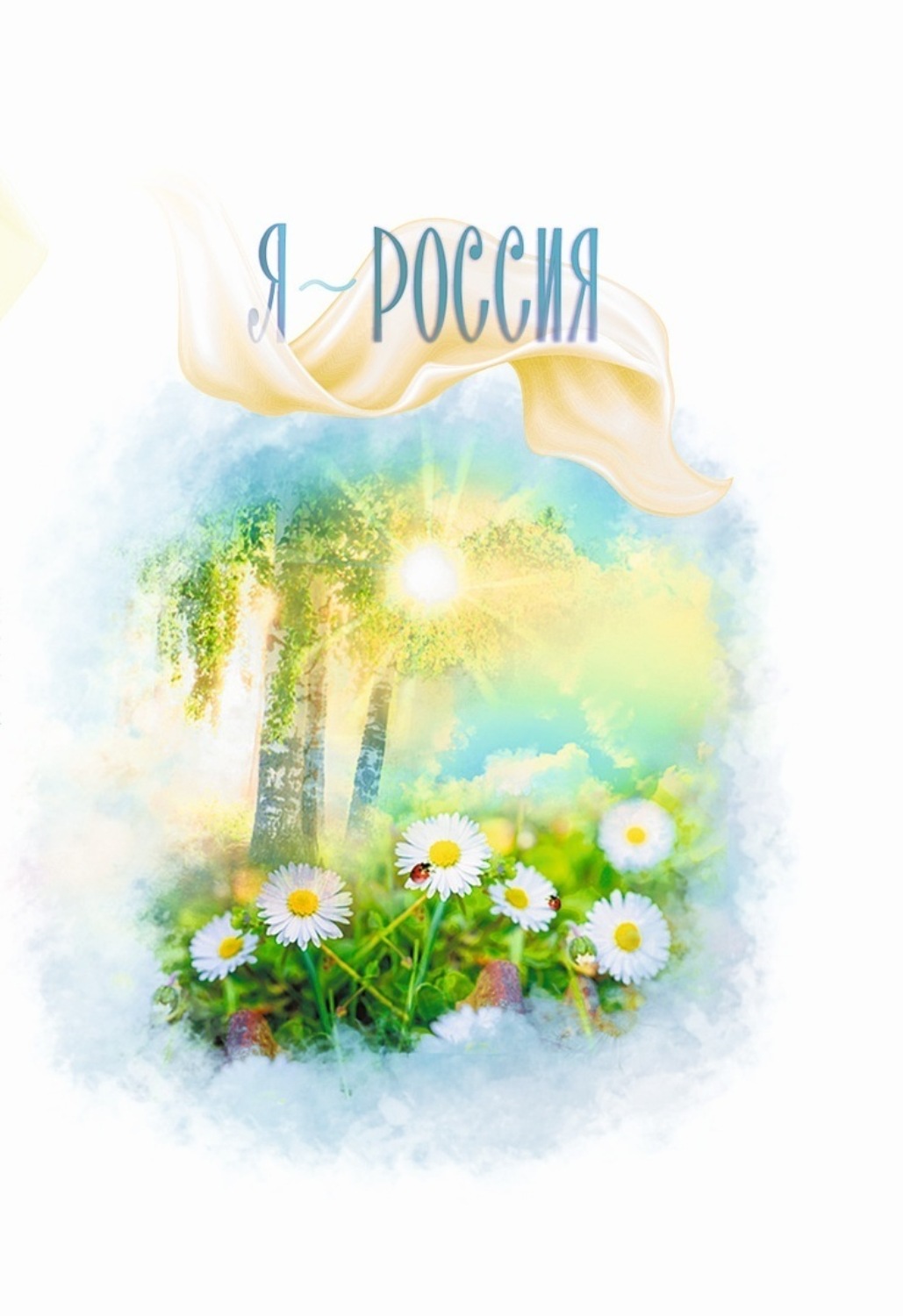 Обложка книги «Я ~ Россия»