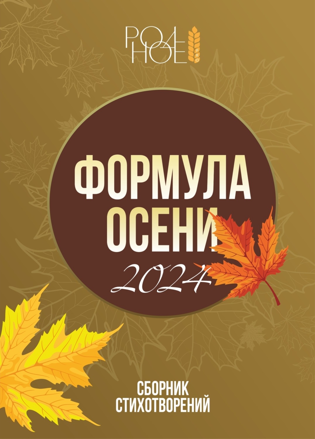 Обложка книги «Формула осени. 2024»