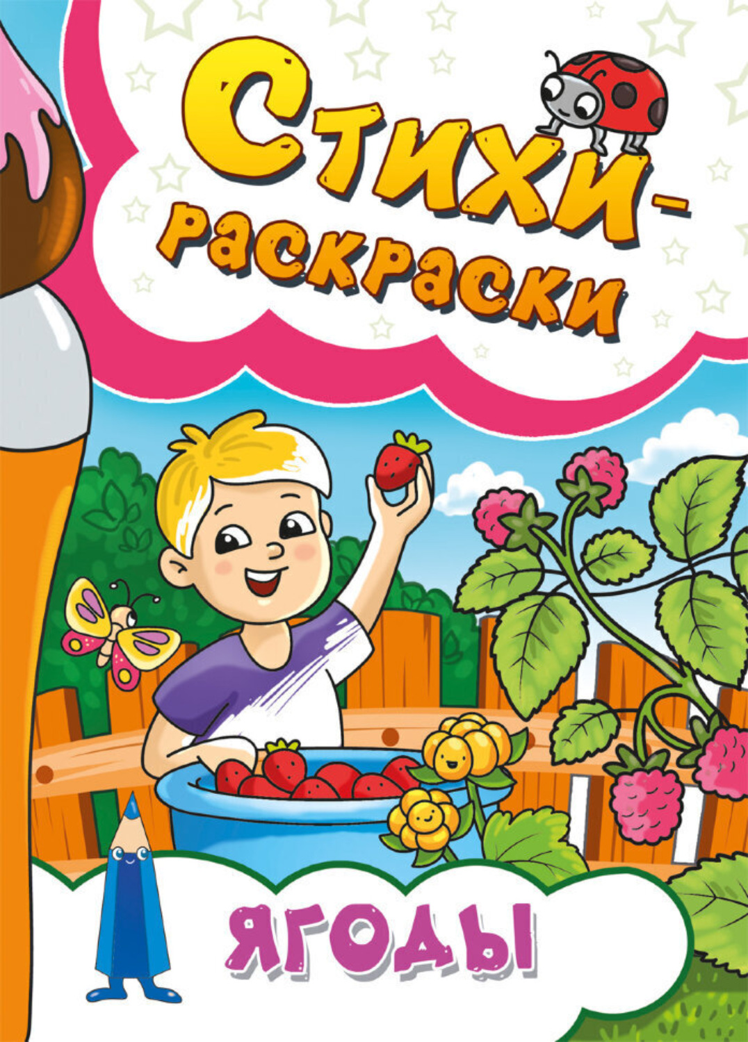 Обложка книги «Стихи-раскраски. Ягоды»