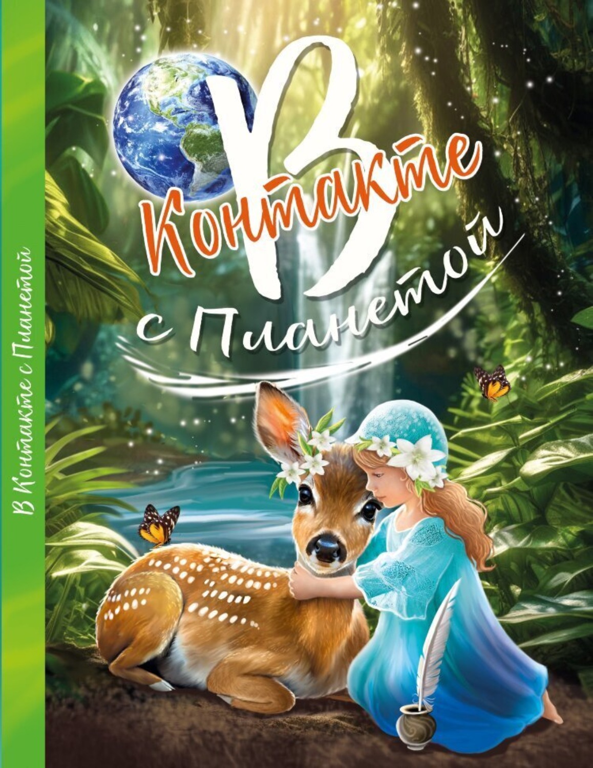 Обложка книги «В контакте с планетой»