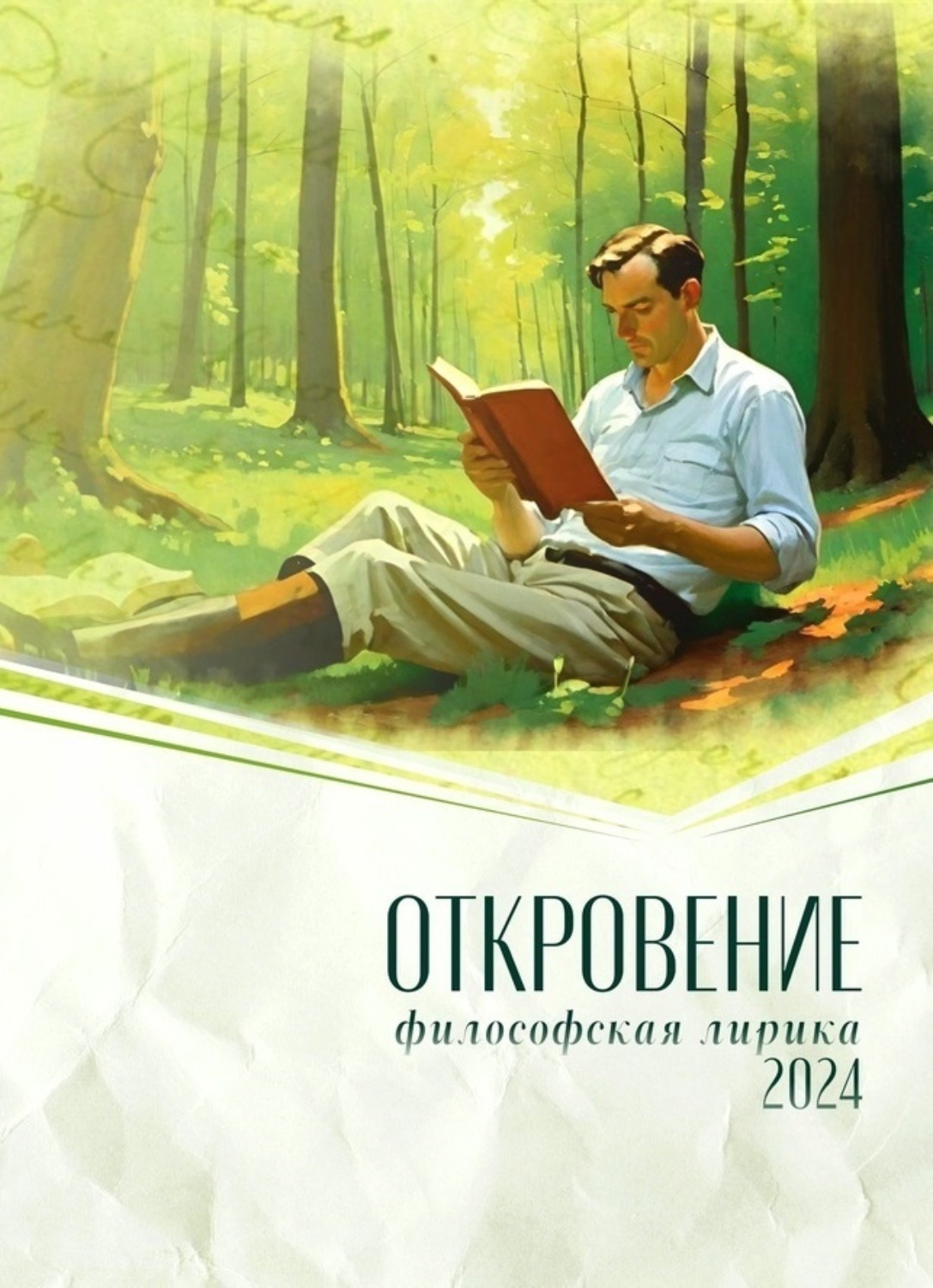 Обложка книги «Откровение. 2024»