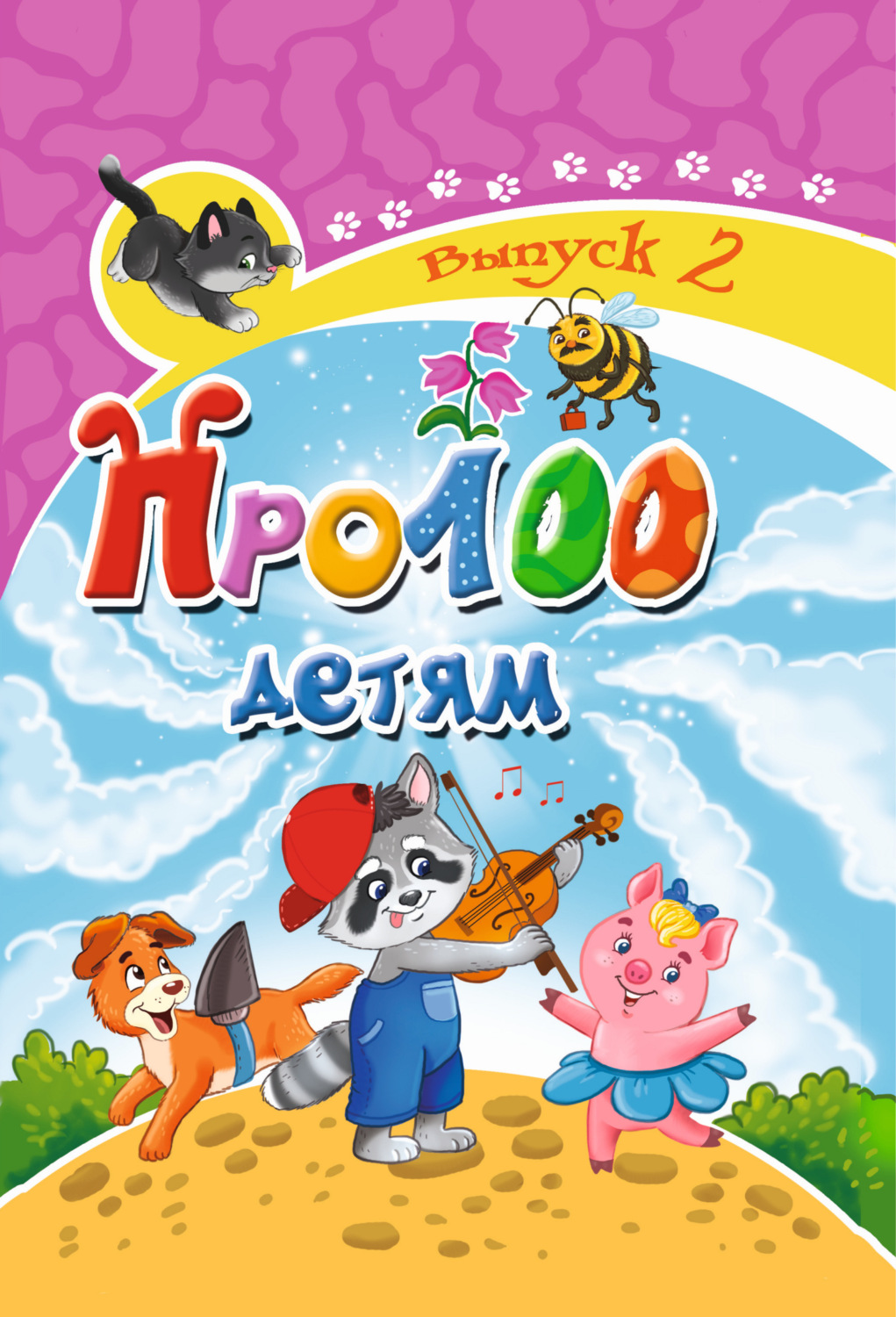 Обложка книги «Про100 детям. Выпуск 2»