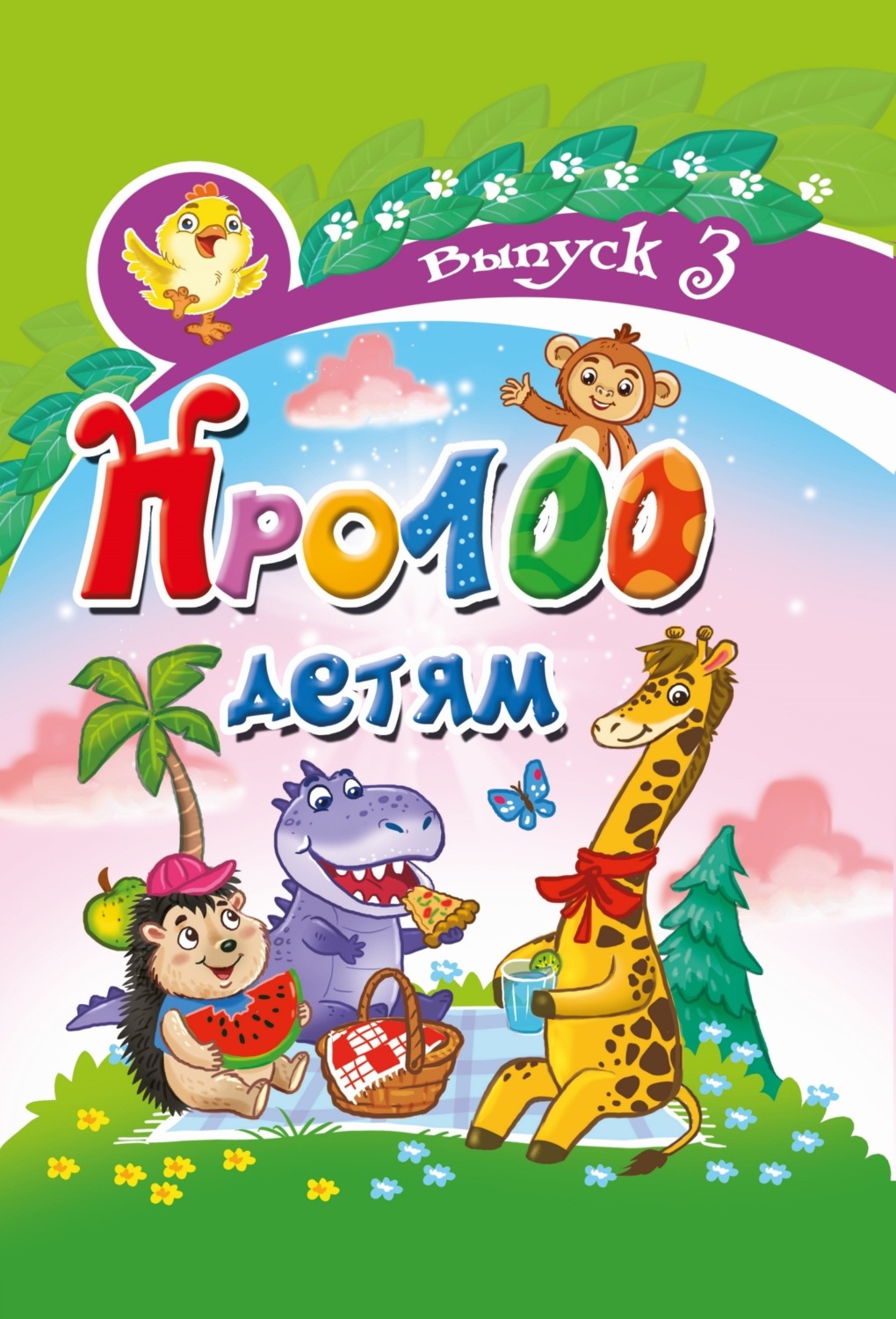 Обложка книги «Про100 детям. Выпуск 3»