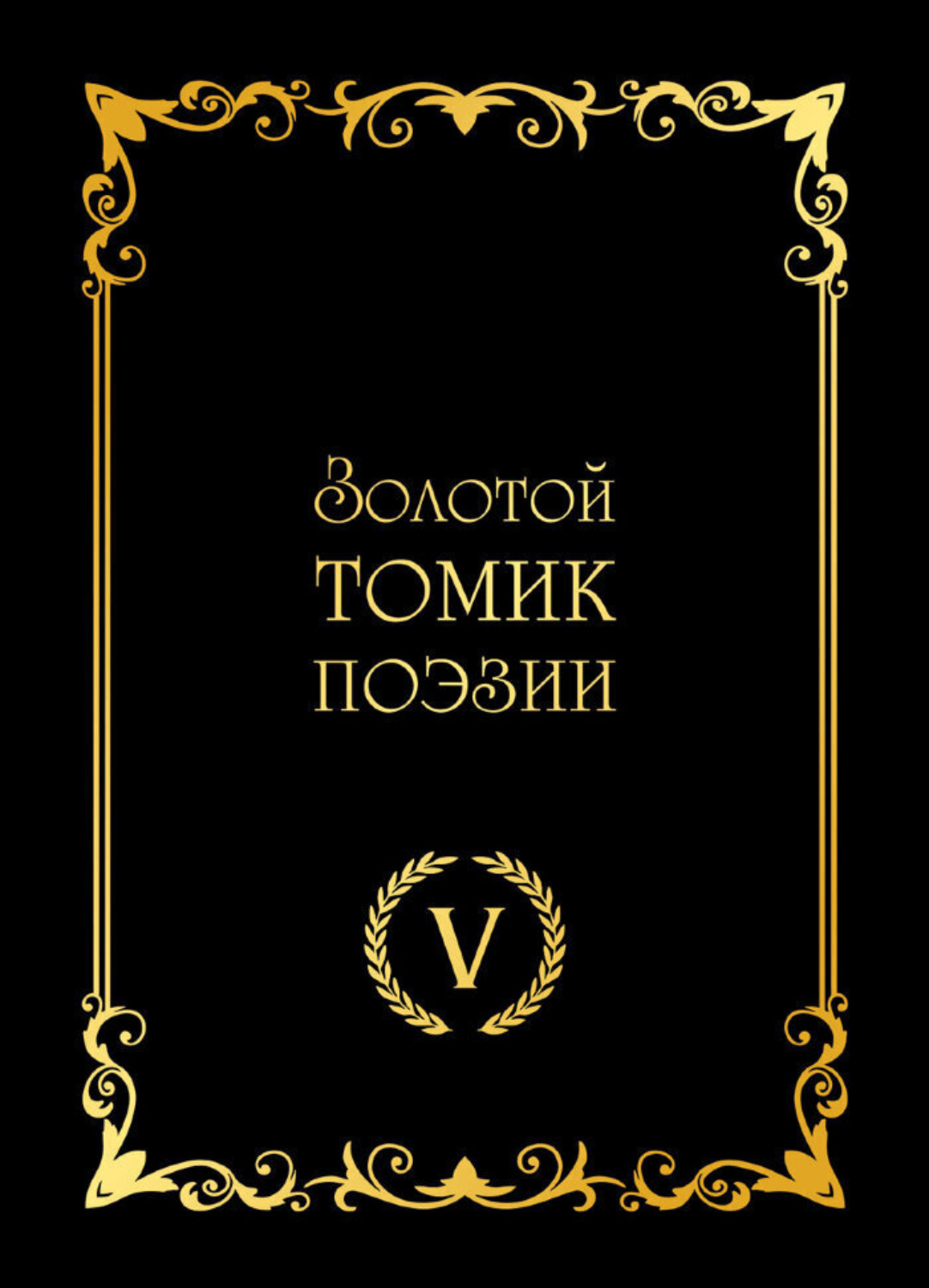 Обложка книги «Золотой томик поэзии V»