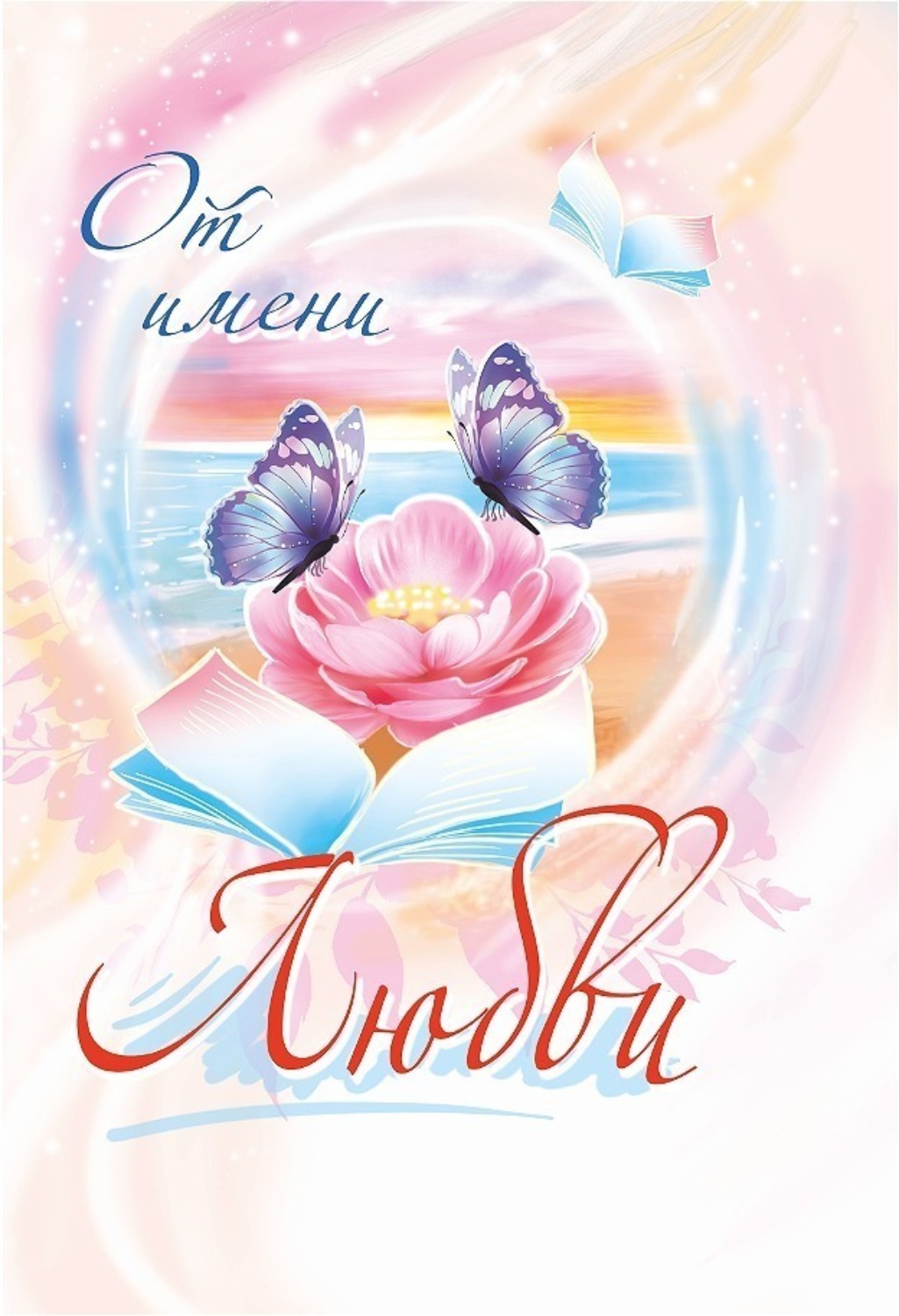 Обложка книги «От имени любви. 2024»