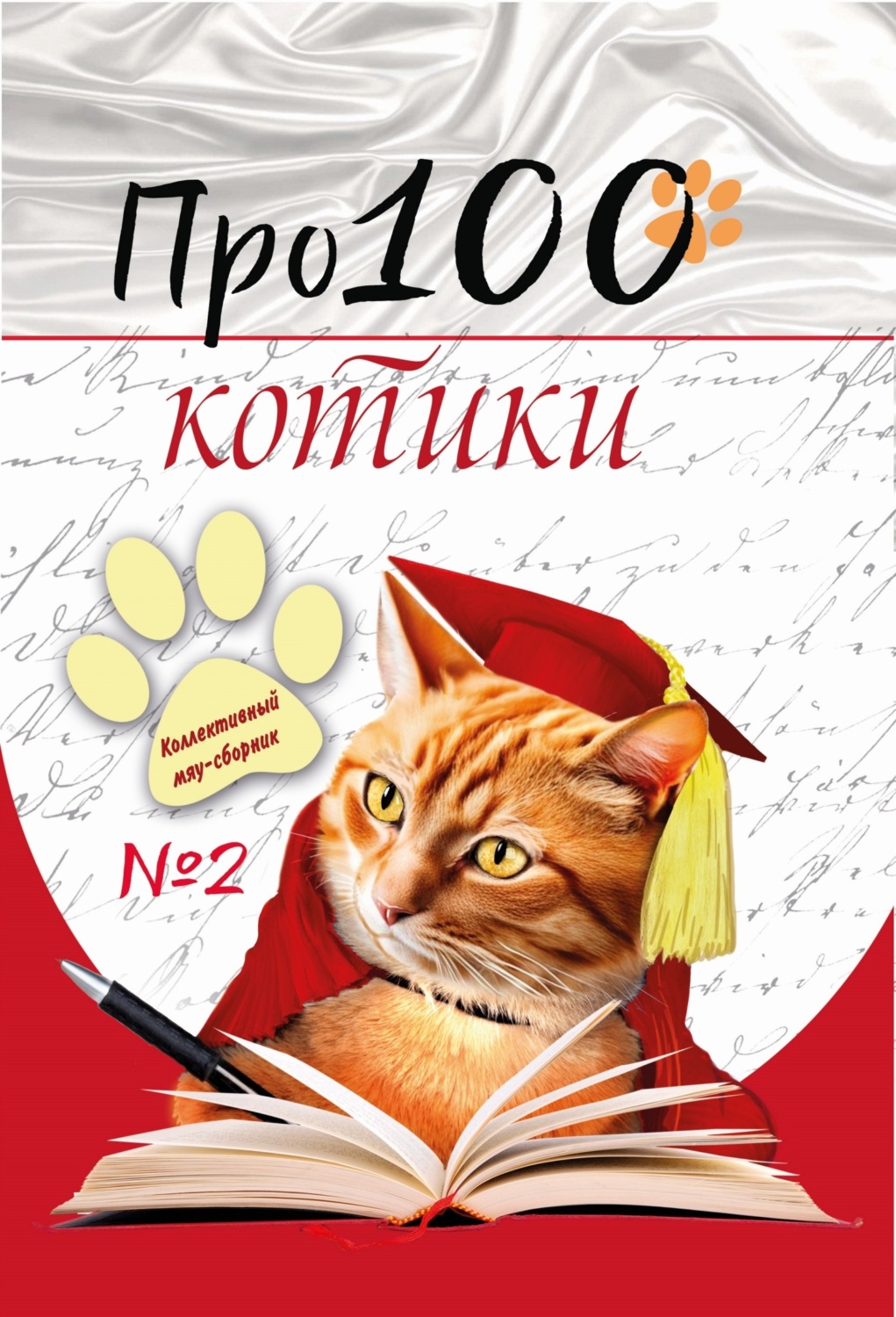 Обложка книги «Про100 котики. Выпуск 2»