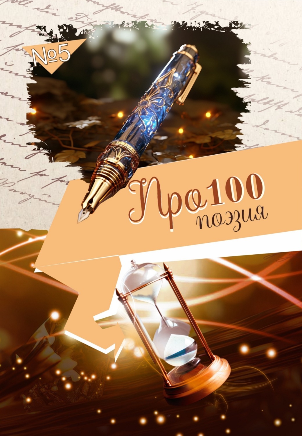 Обложка книги «Про100 поэзия. Выпуск 5»