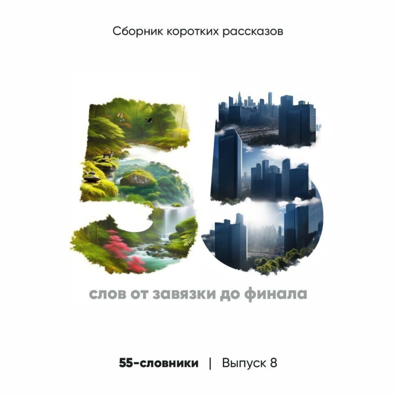 Обложка книги «55-словники. Выпуск 8»