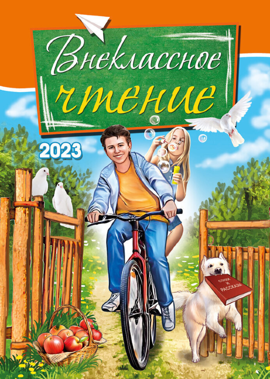 Обложка книги «Внеклассное чтение. 2023»