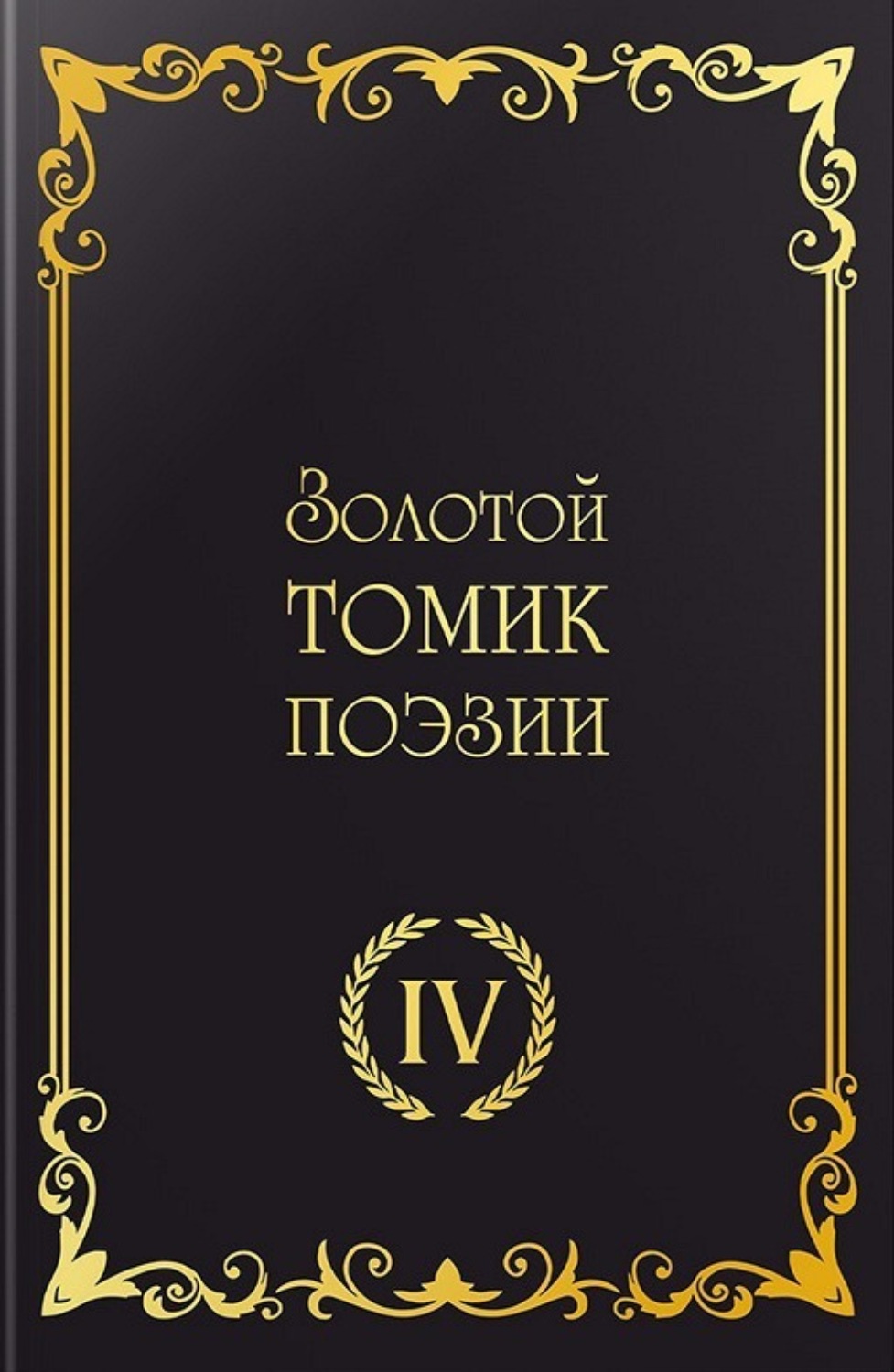Обложка книги «Золотой томик поэзии IV»