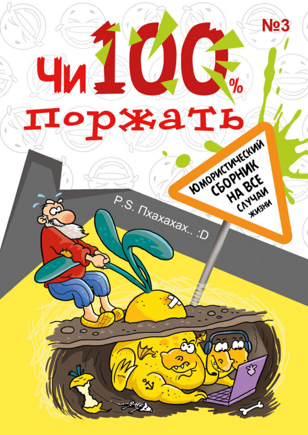 Обложка книги «Чи100 поржать. Выпуск 3»
