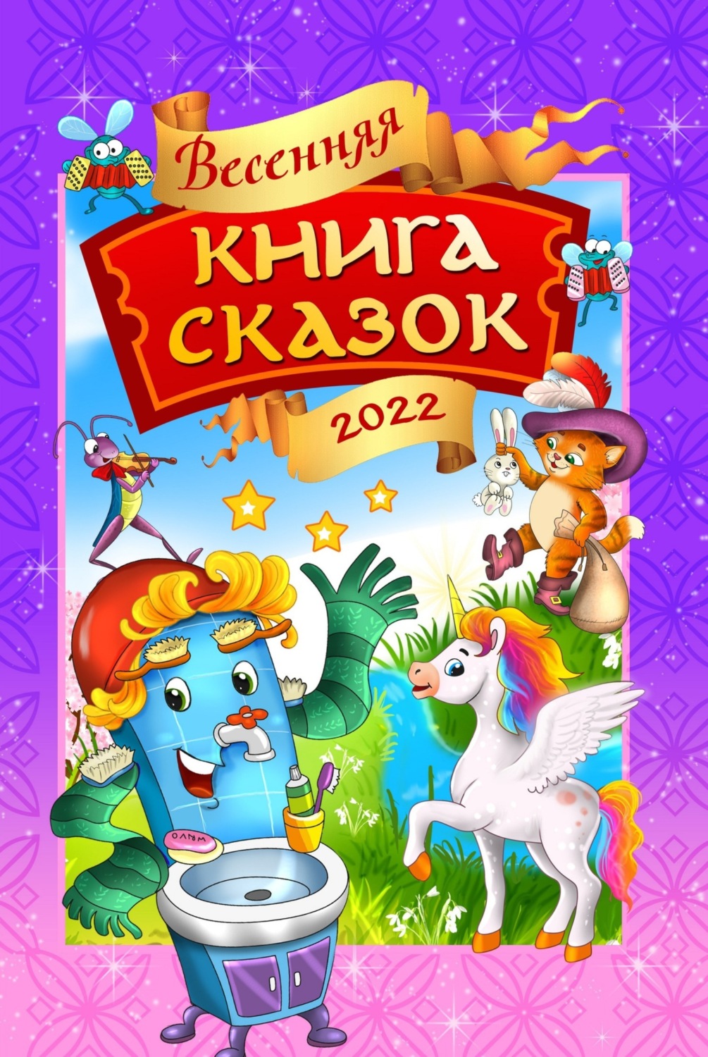 Обложка книги «Весенняя книга сказок»