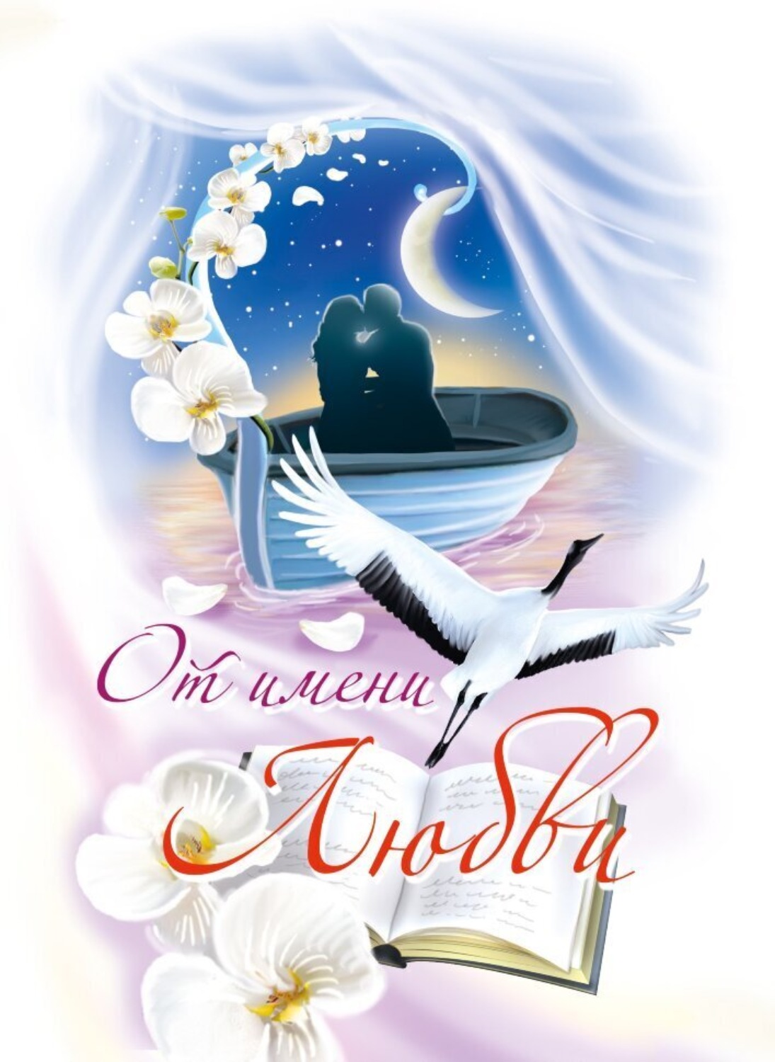 Обложка книги «От имени любви. 2023»