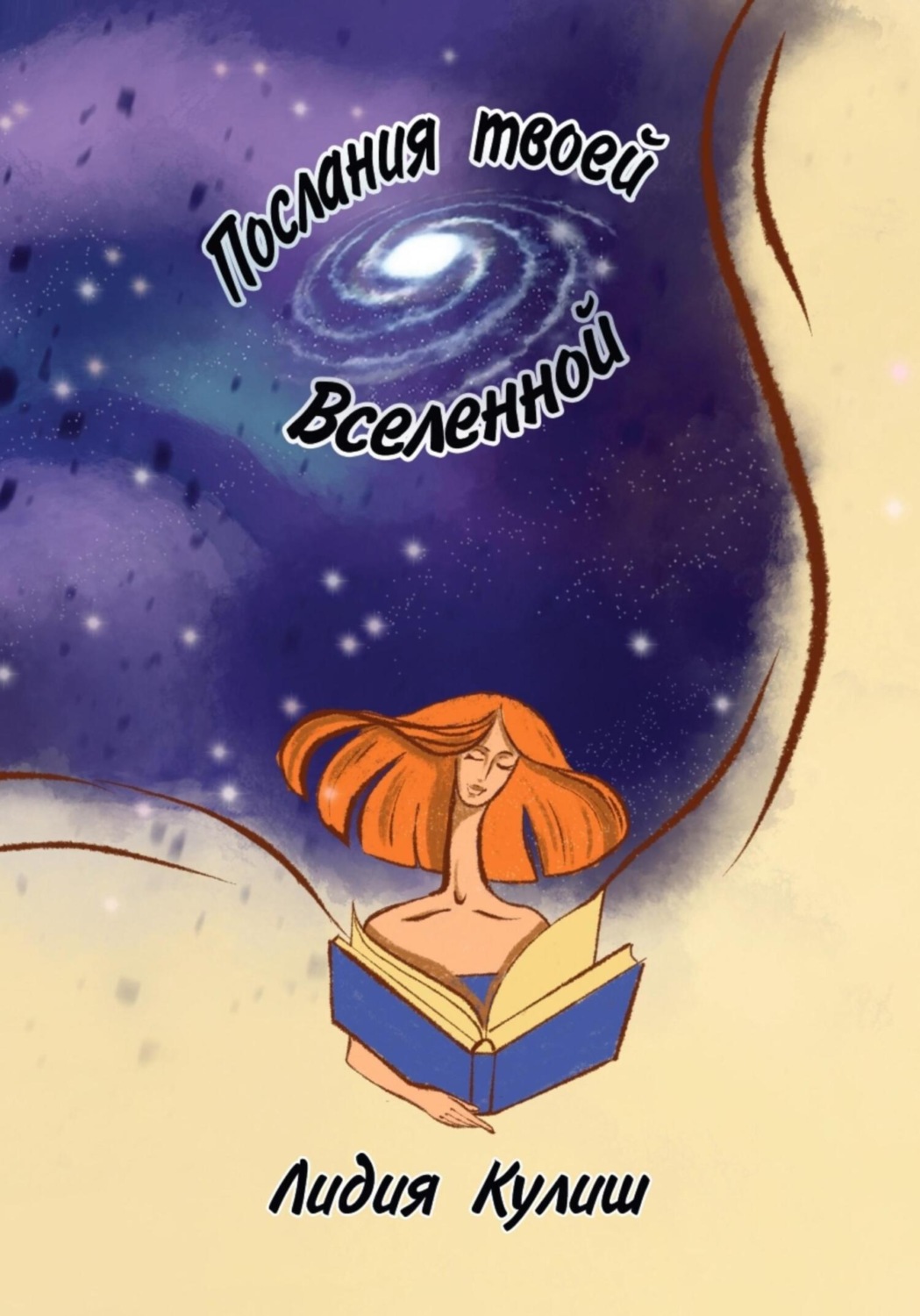 Обложка книги «Послания твоей Вселенной»