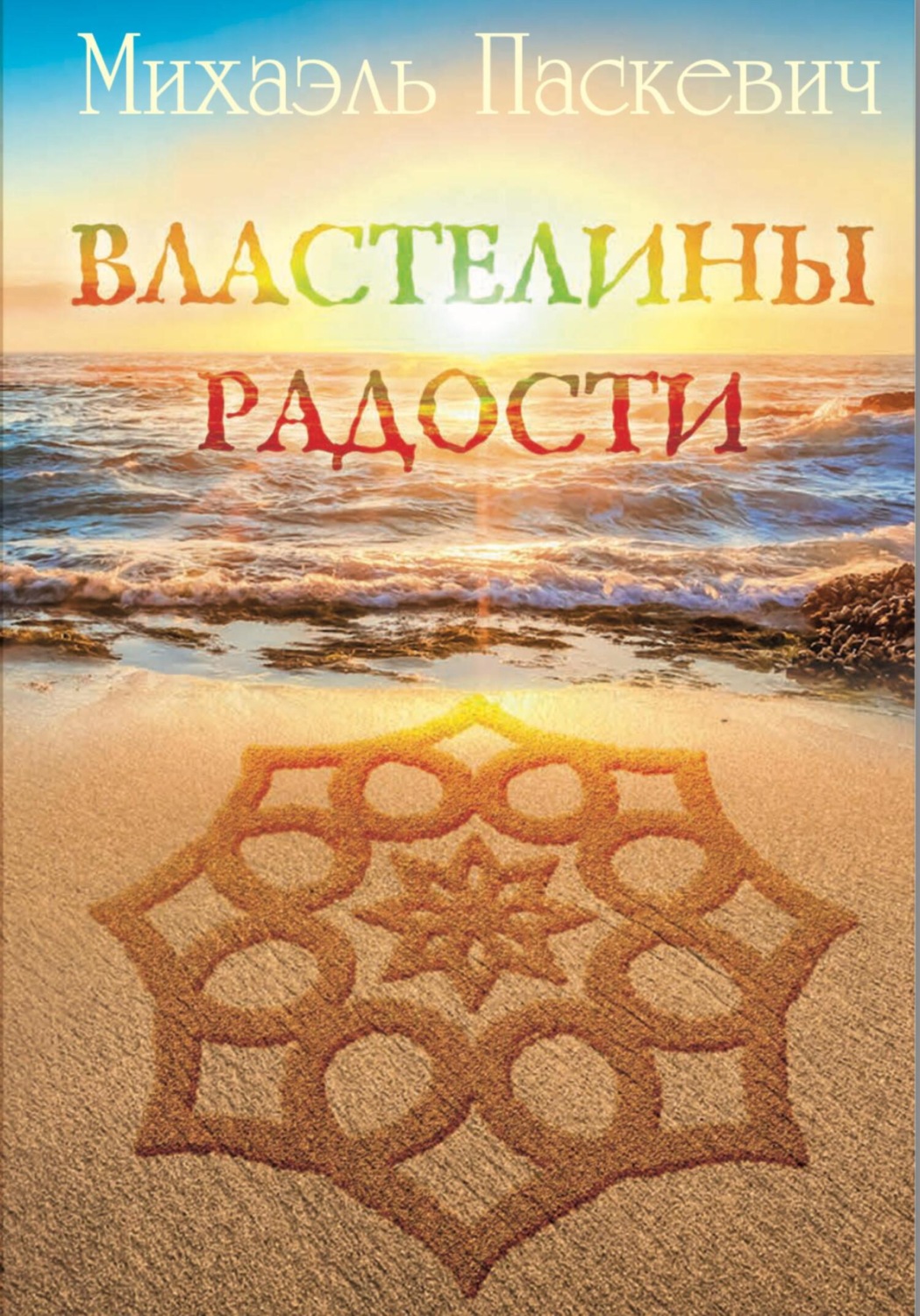 Обложка книги «Властелины радости»
