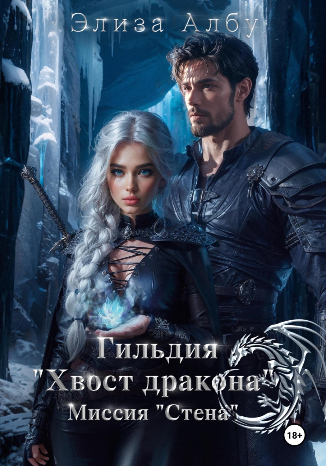 Обложка книги «Гильдия «Хвост дракона». Миссия «Стена»»