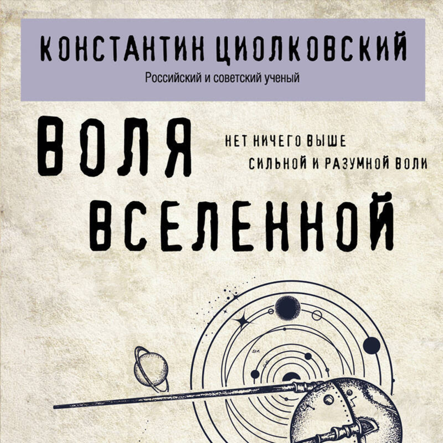 Обложка книги «Воля Вселенной»