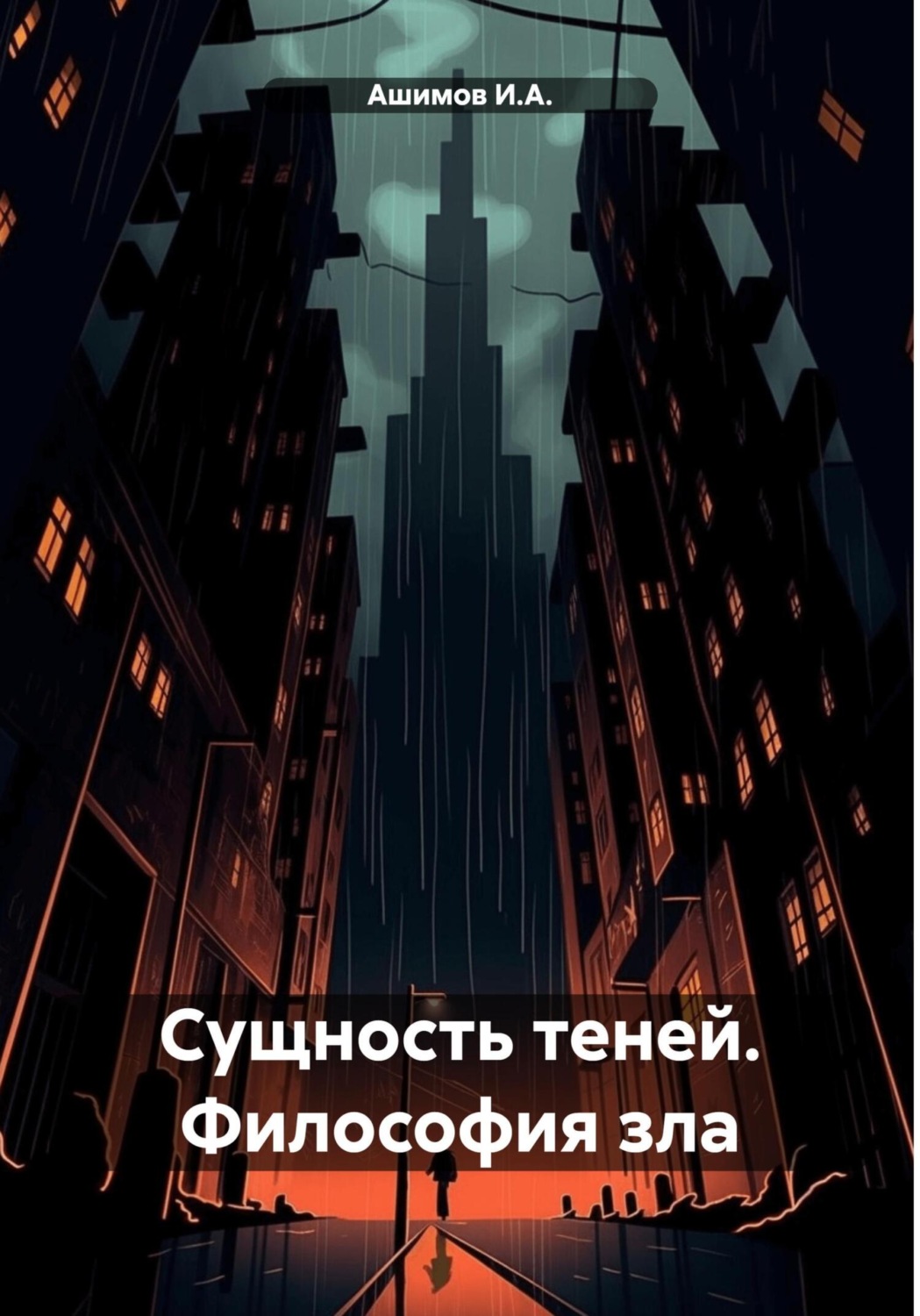 Обложка книги «Сущность теней. Философия зла»