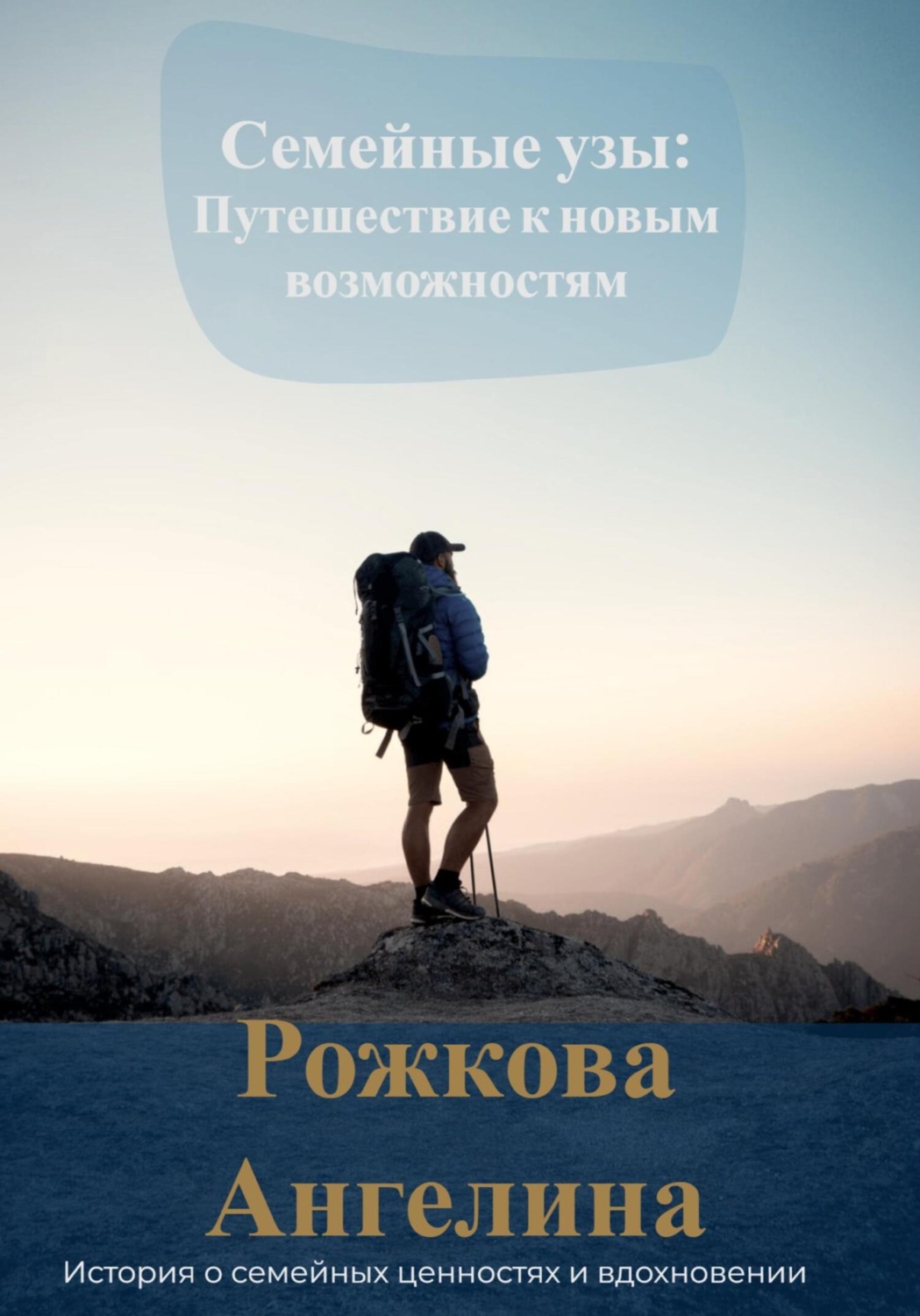Обложка книги «Семейные узы: Путешествие к новым возможностям»