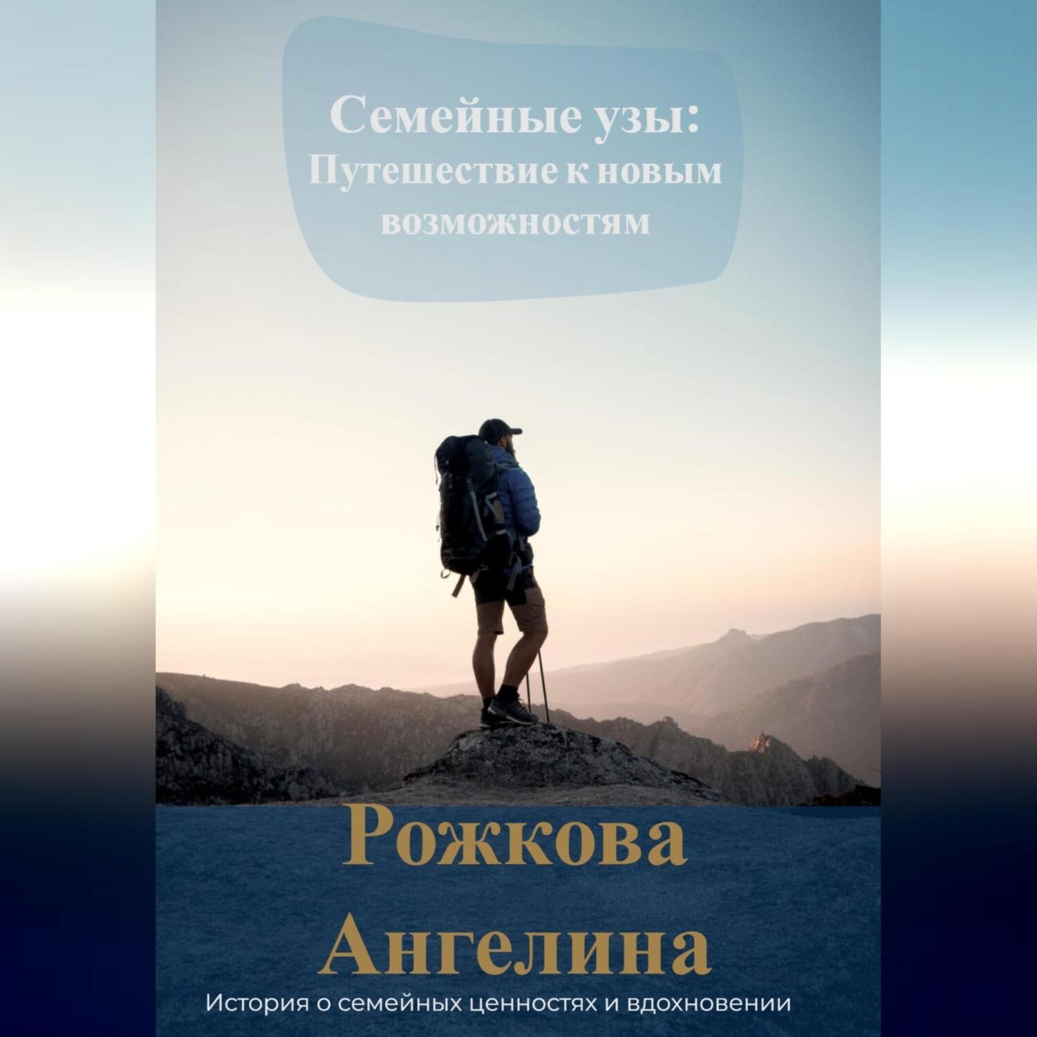Обложка книги «Семейные узы: Путешествие к новым возможностям»