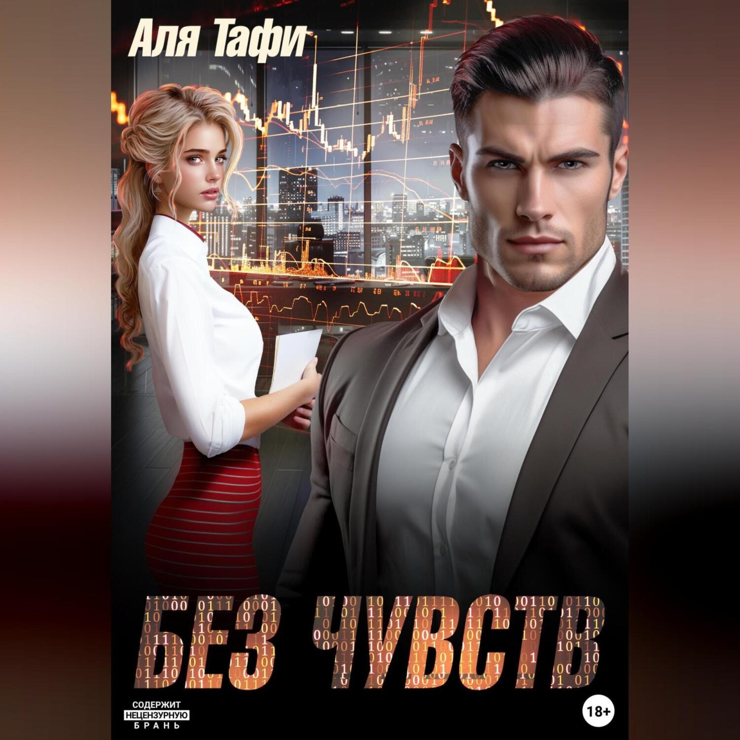Обложка книги «Без Чувств»