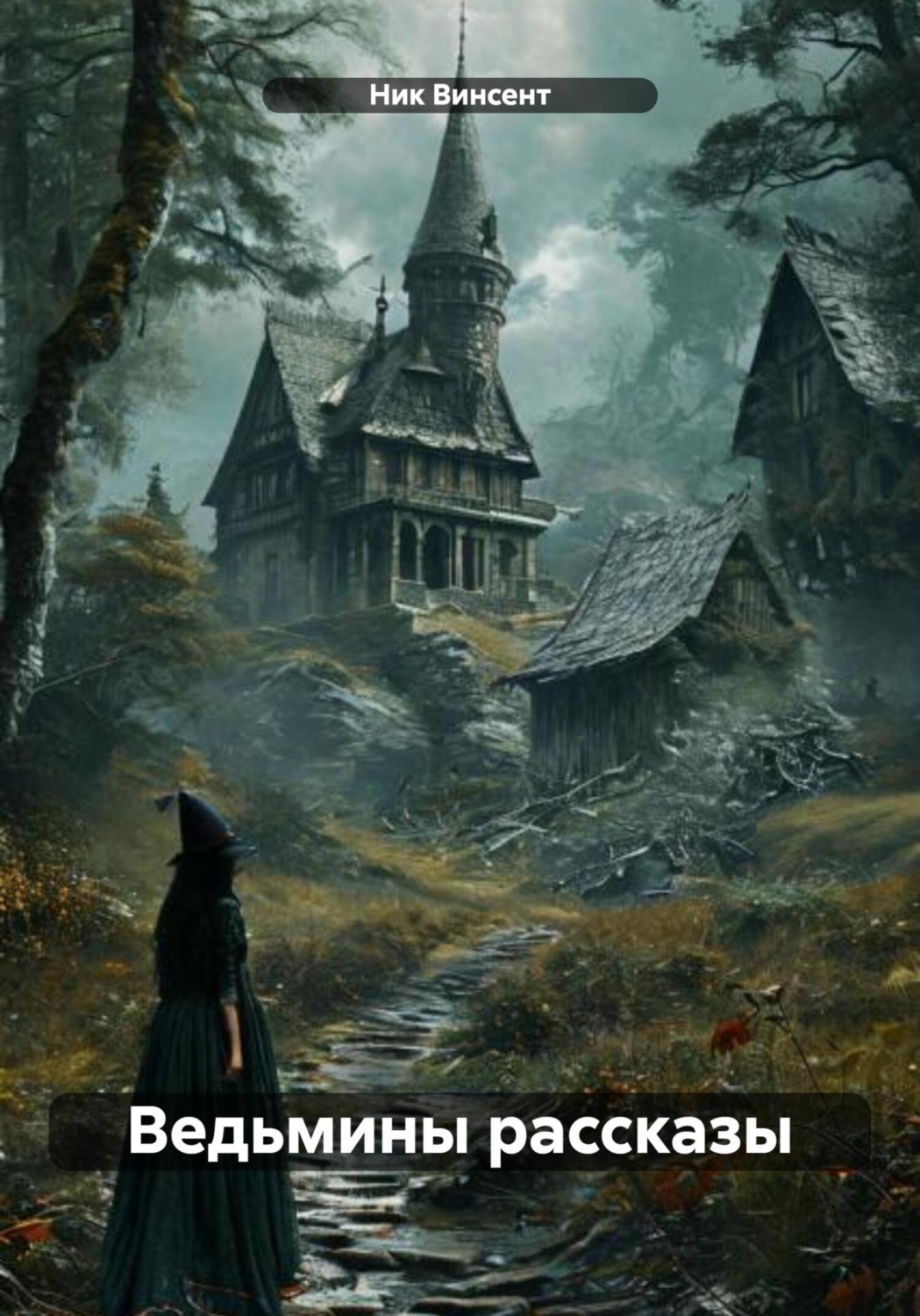 Обложка книги «Ведьмины рассказы»