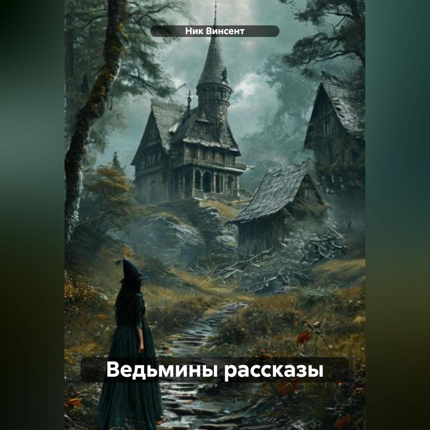 Обложка книги «Ведьмины рассказы»