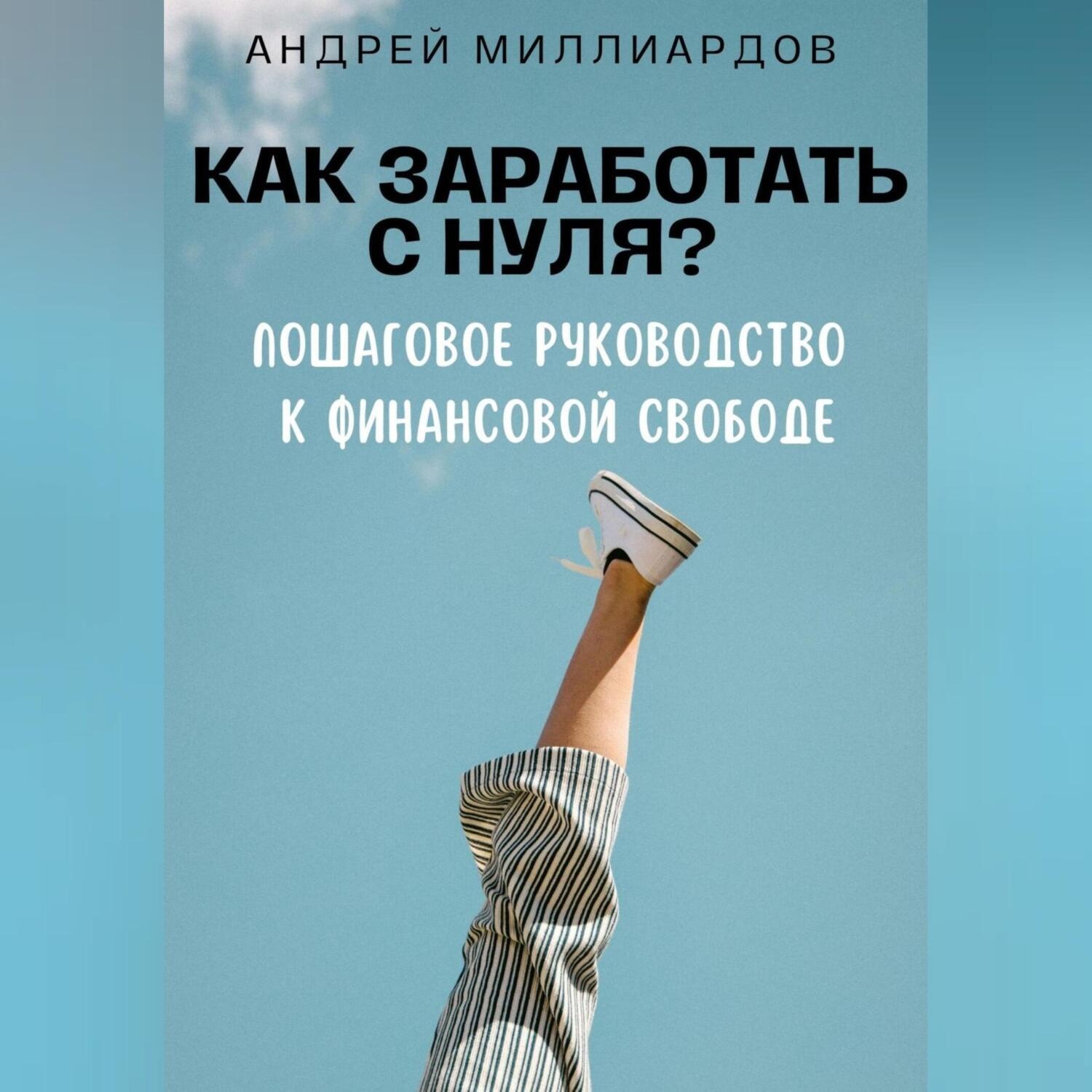 Обложка книги «Как заработать с нуля? Пошаговое руководство к финансовой свободе»