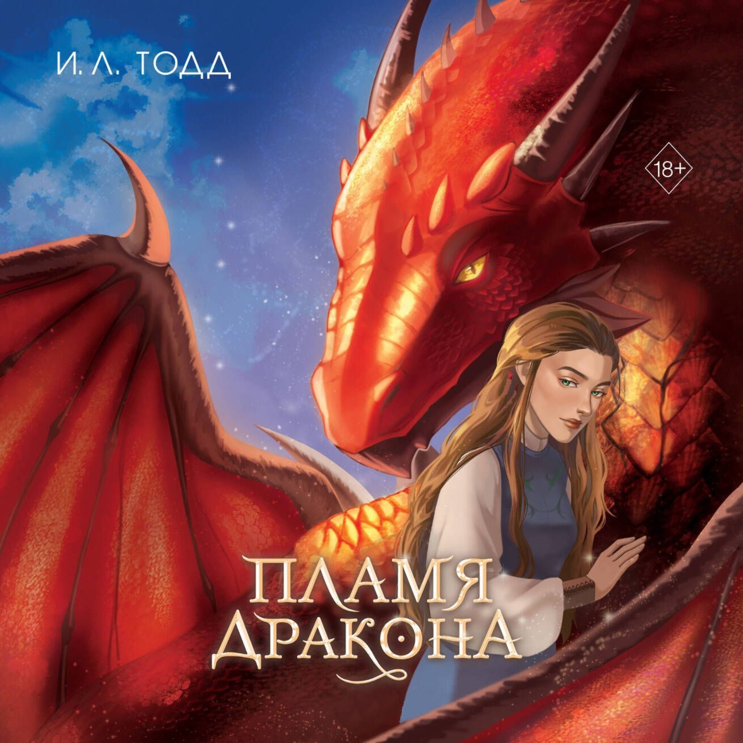 Обложка книги «Пламя дракона»