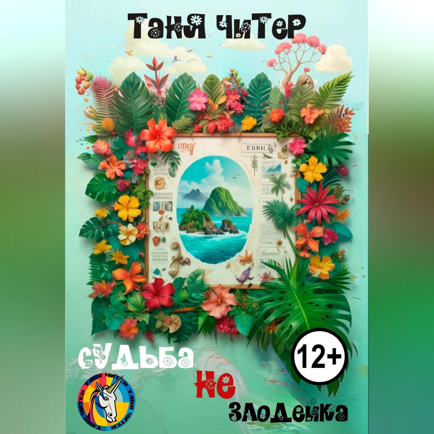 Обложка книги «Судьба не злодейка»