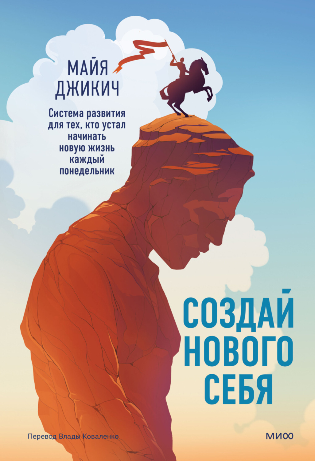 Обложка книги «Создай нового себя. Система развития для тех, кто устал начинать новую жизнь каждый понедельник. Поможет найти ключ к принятию и благополучию»