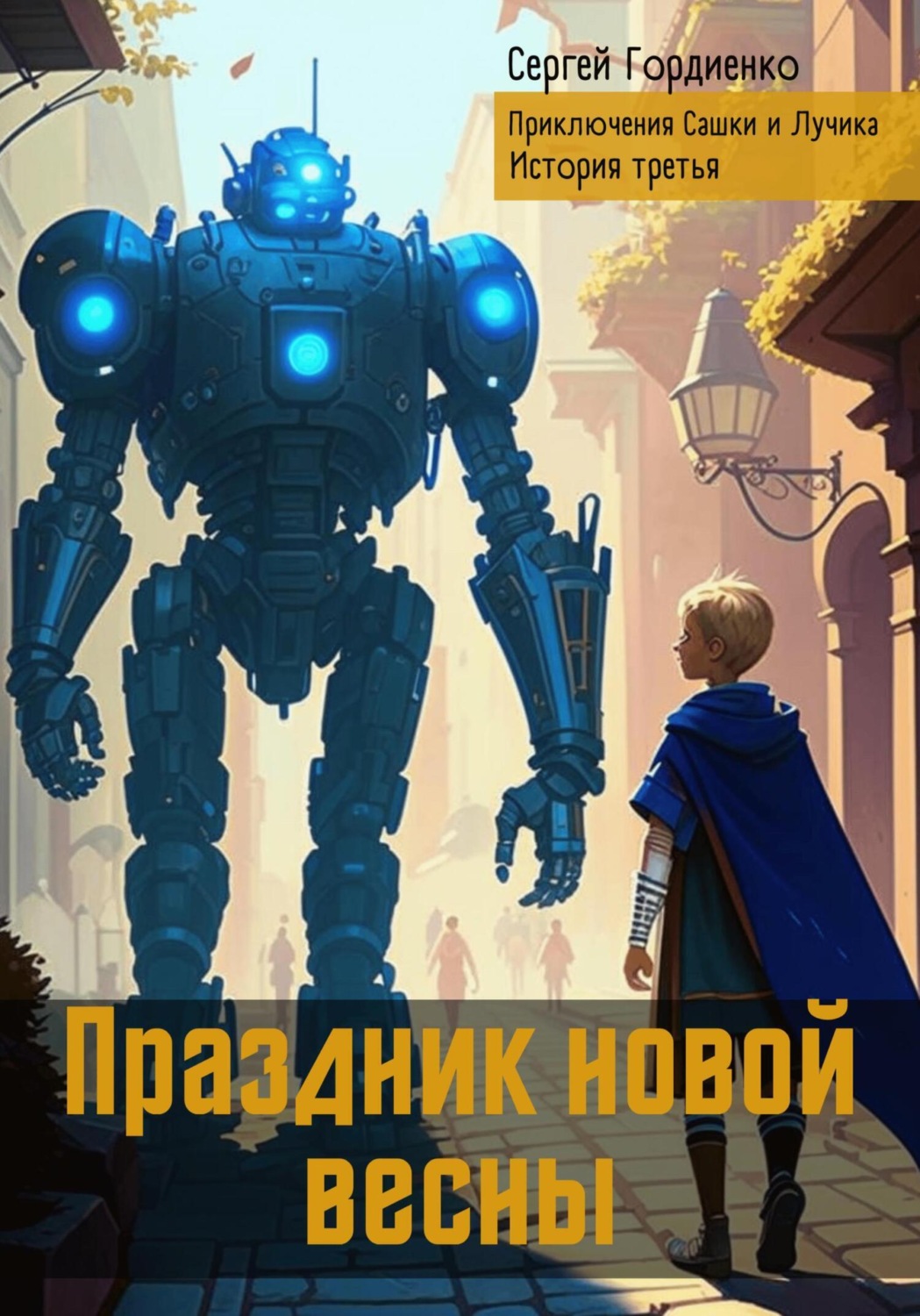 Обложка книги «Праздник новой весны. Приключения Сашки и Лучика. История третья»