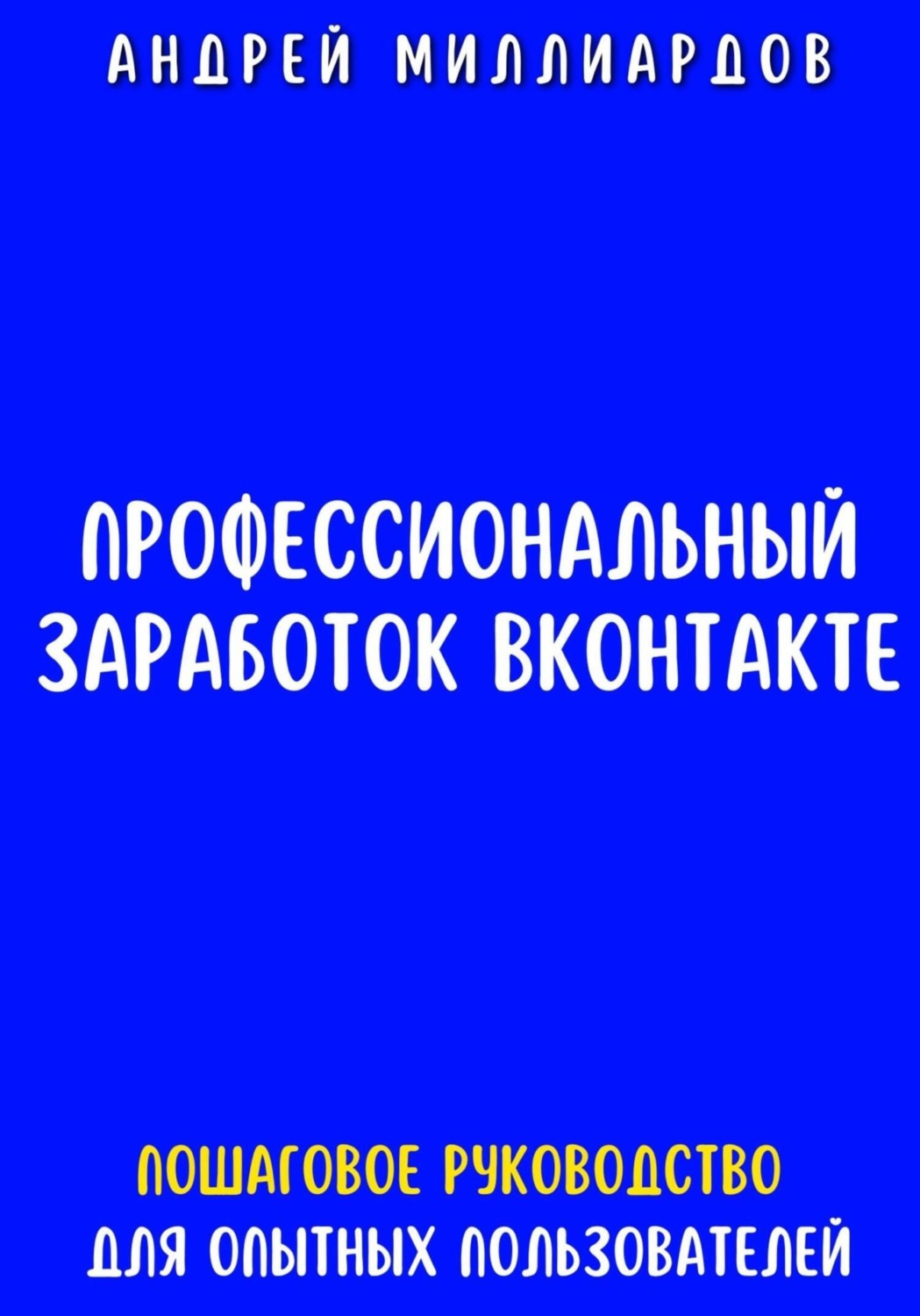 Обложка книги «Профессиональный заработок ВКонтакте. Пошаговое руководство для опытных пользователей»