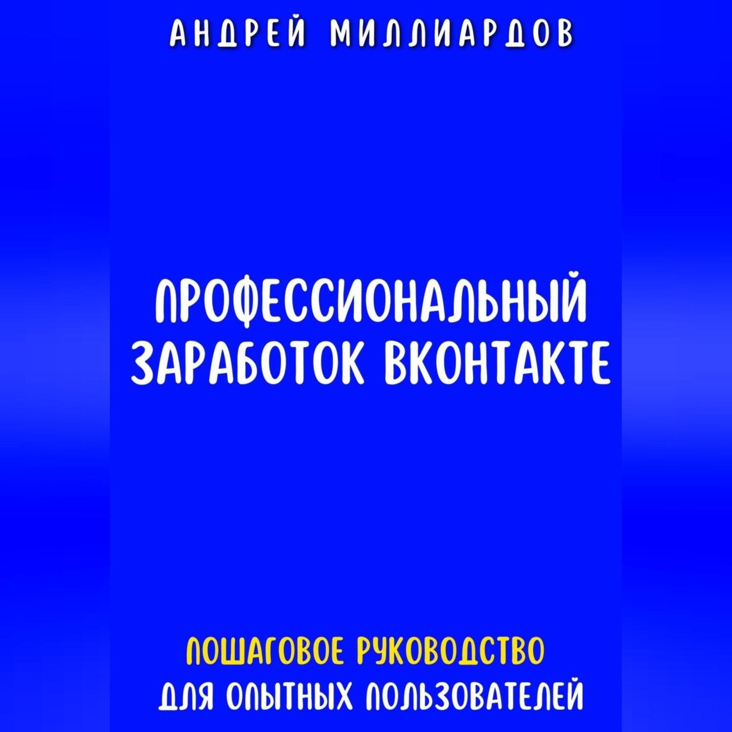 Обложка книги «Профессиональный заработок ВКонтакте. Пошаговое руководство для опытных пользователей»