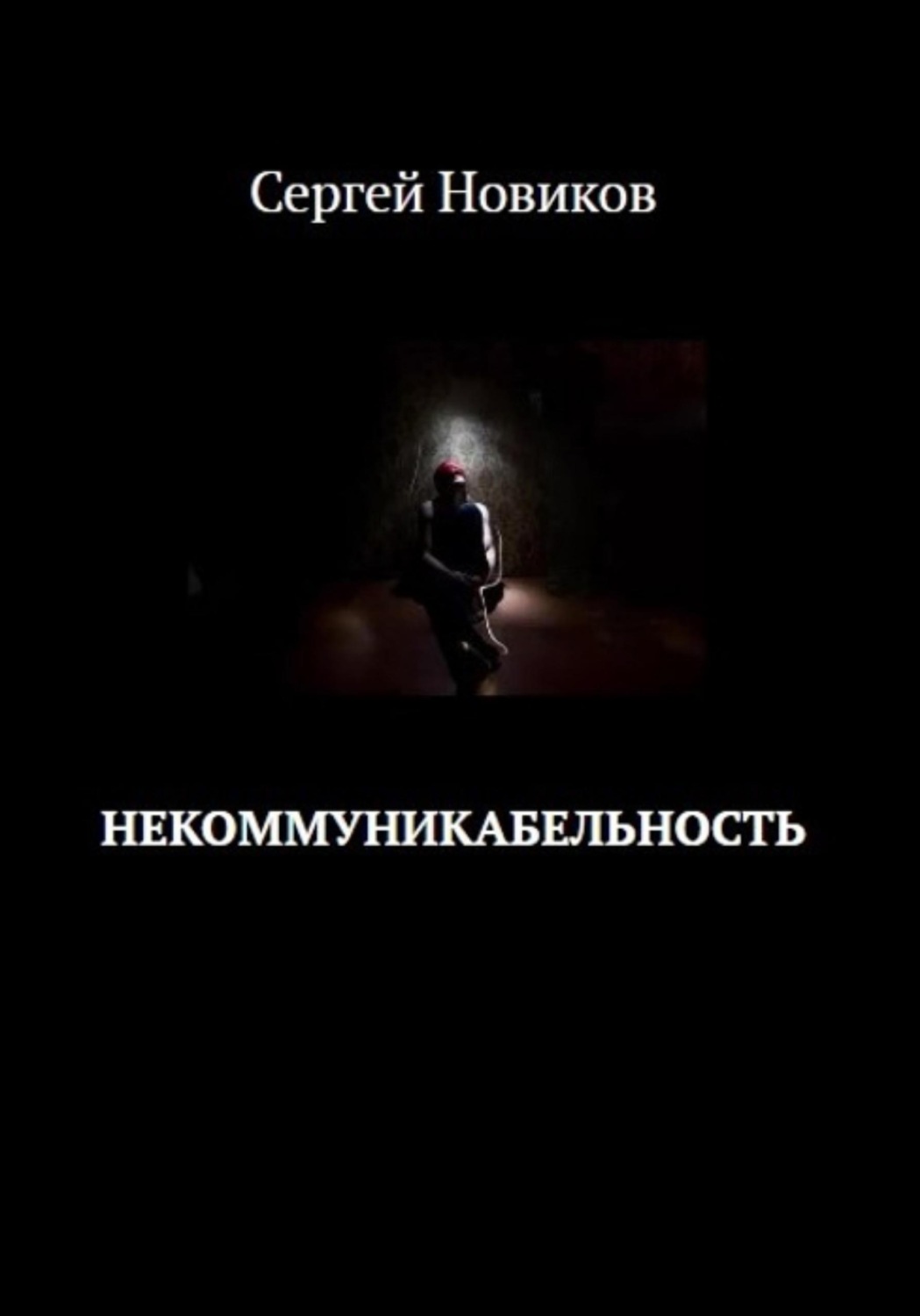 Обложка книги «Некоммуникабельность»