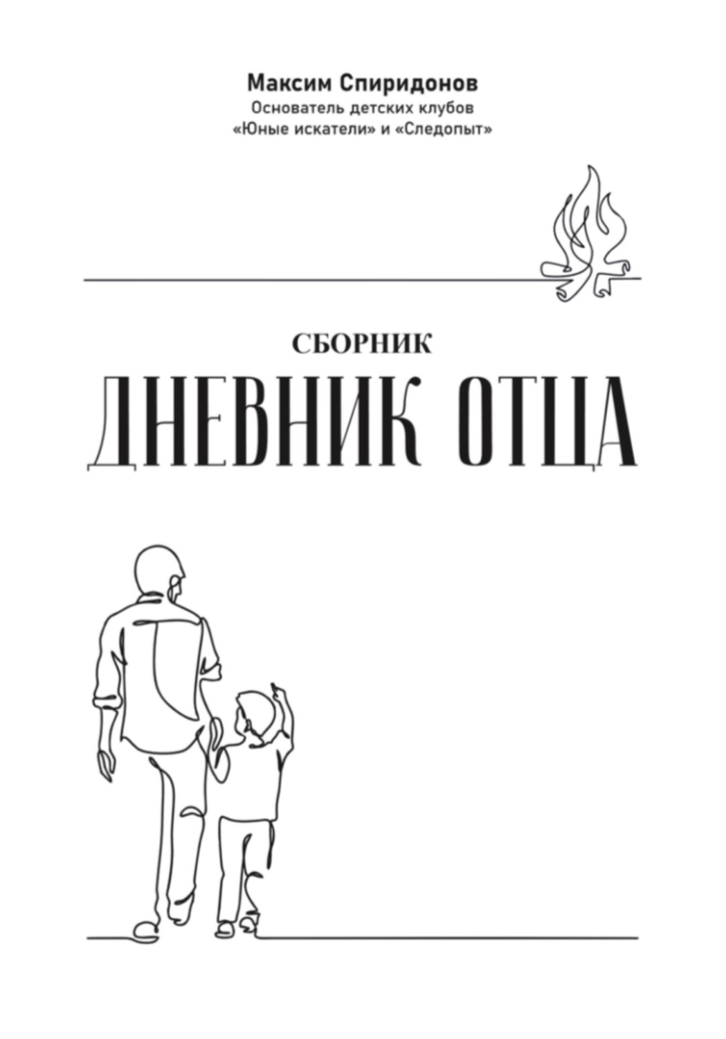 Обложка книги «Дневник Отца»