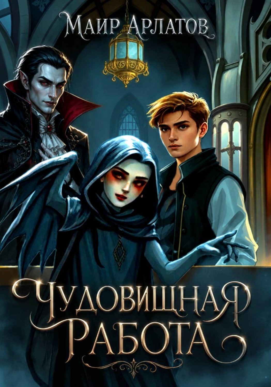 Обложка книги «Чудовищная работа»