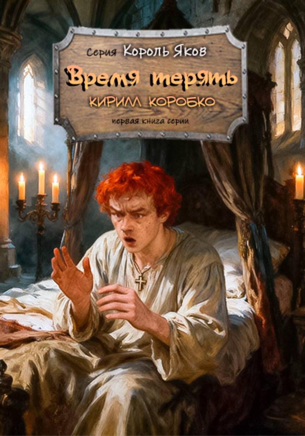 Обложка книги «Время терять»