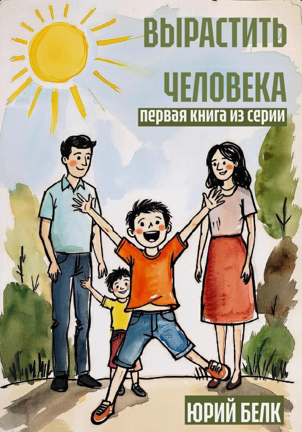 Обложка книги «Вырастить человека»