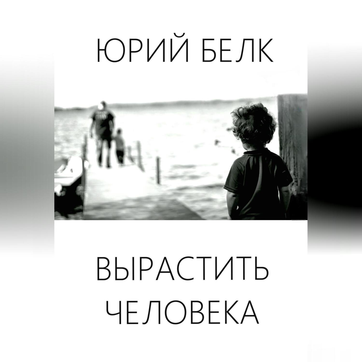 Обложка книги «Вырастить человека»