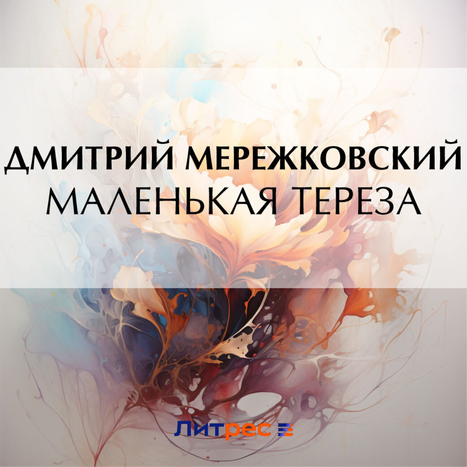 Обложка книги «Маленькая Тереза»