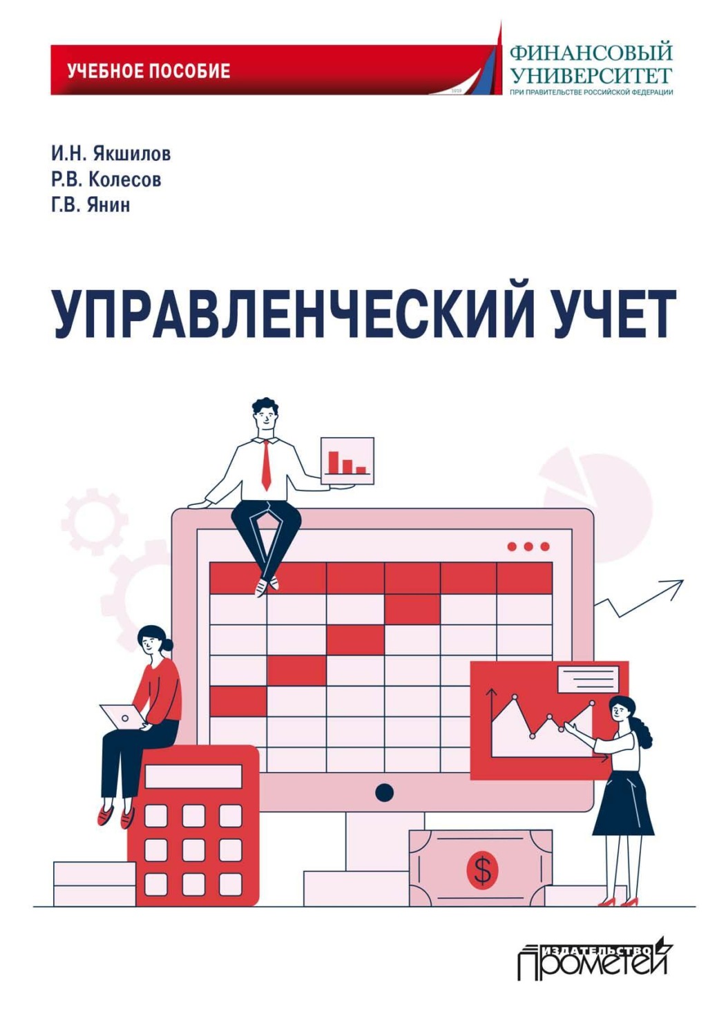 Обложка книги «Управленческий учет»